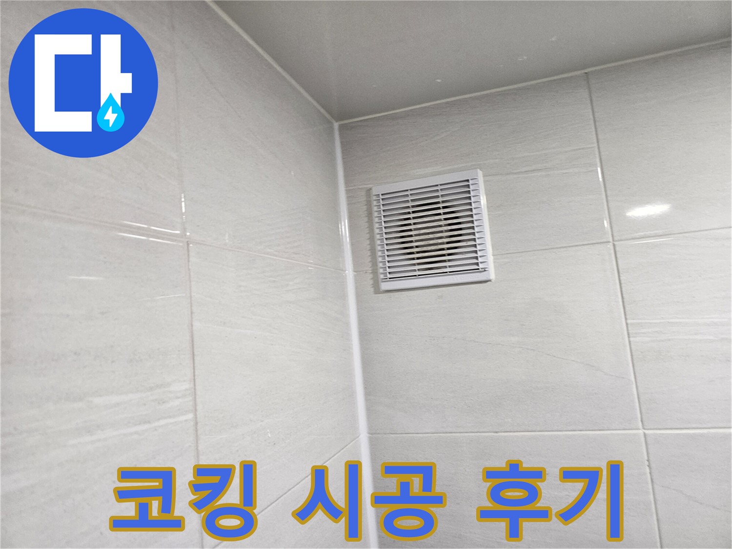 코킹 시공으로 욕실 환풍구 누수 완벽 차단! - 쾌적한 욕실 환경을 만들어 드립니다.