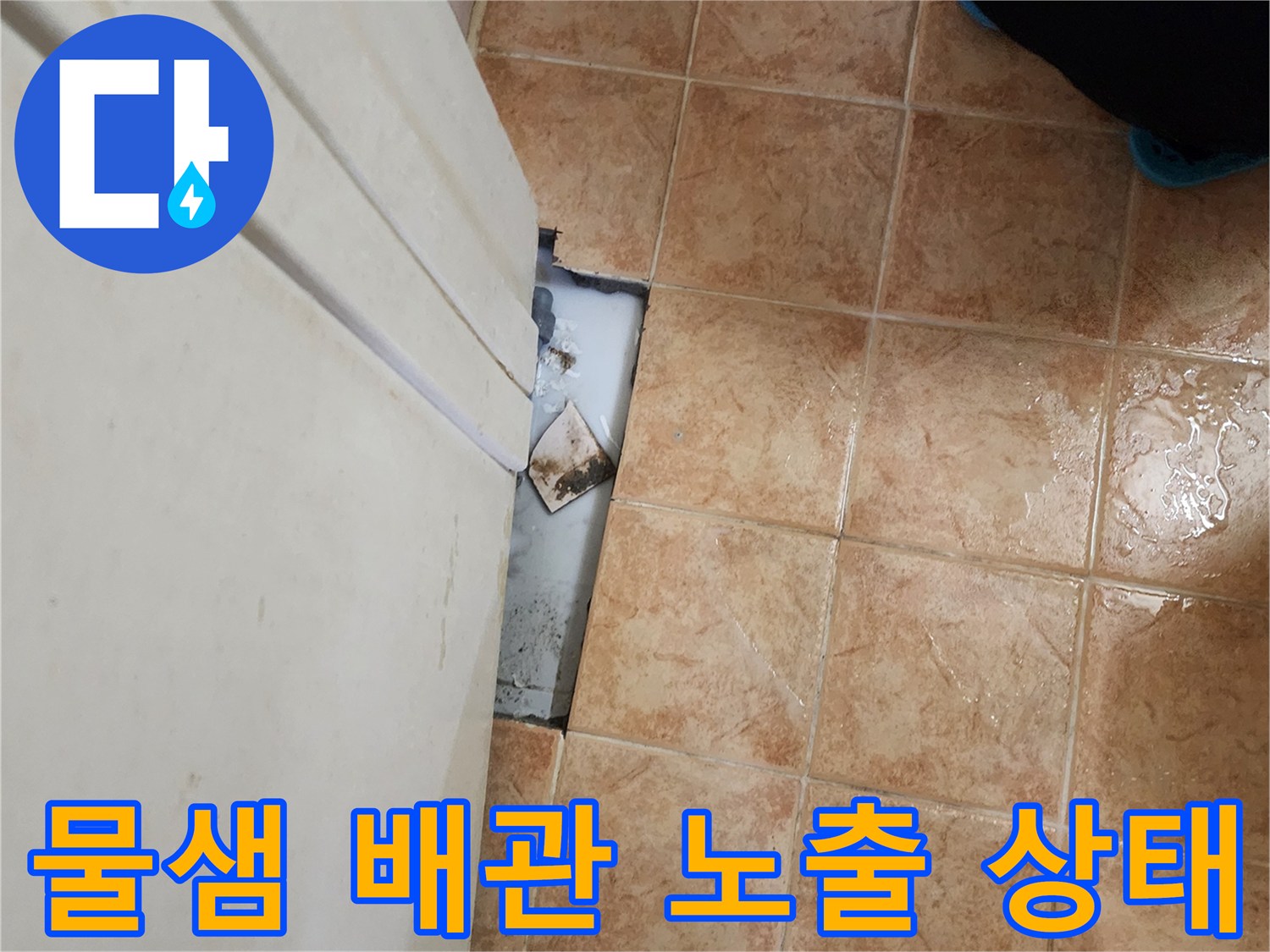 가산면 현장-타일 아래 매립된 배관의 누수 부위 노출