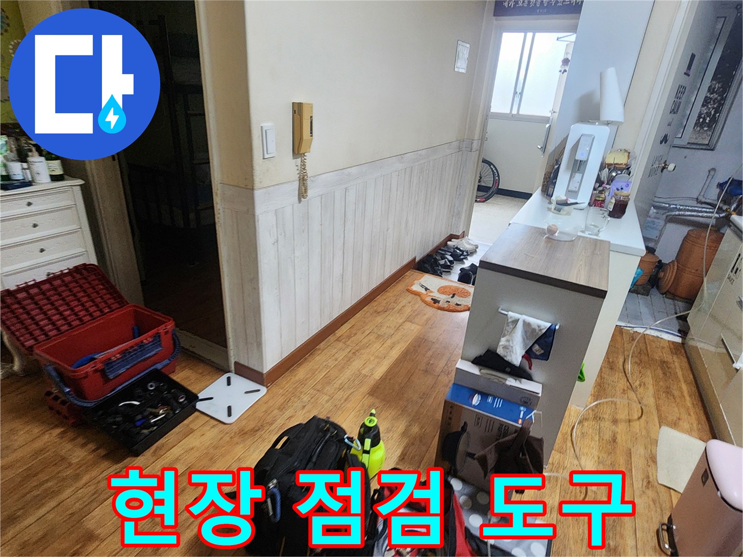 누수 원인 파악을 위해 거실에 배치된 각종 배관 탐지 장비 세트