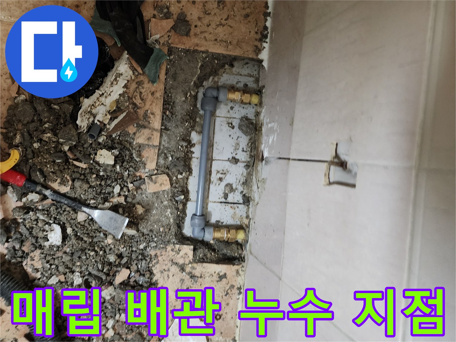 타일-제거-후-노출된-수도-배관-및-연결-부속
