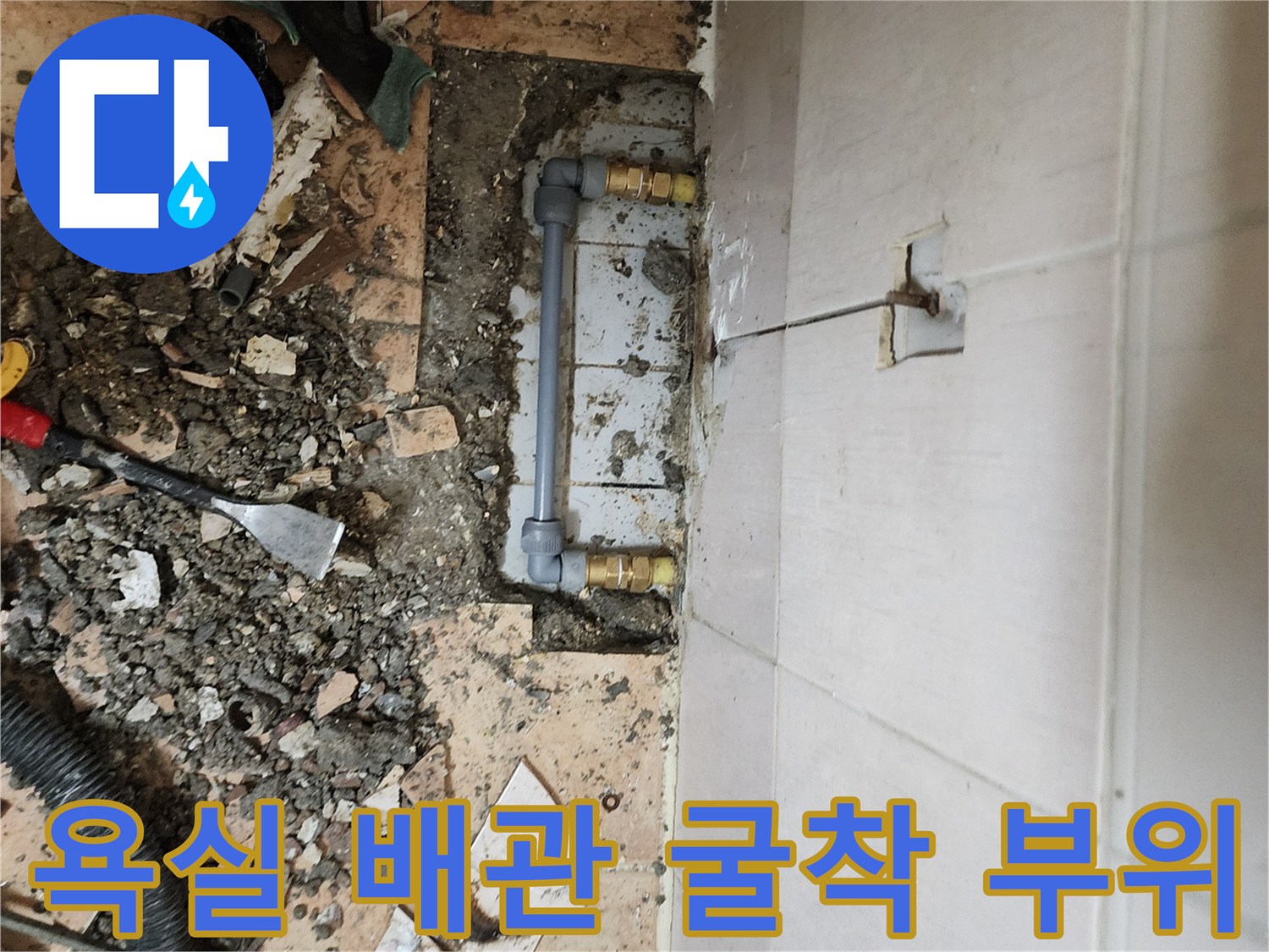 포천 가산면 현장-욕실 타일을 제거하고 드러난 노후 배관 연결 부위 모습