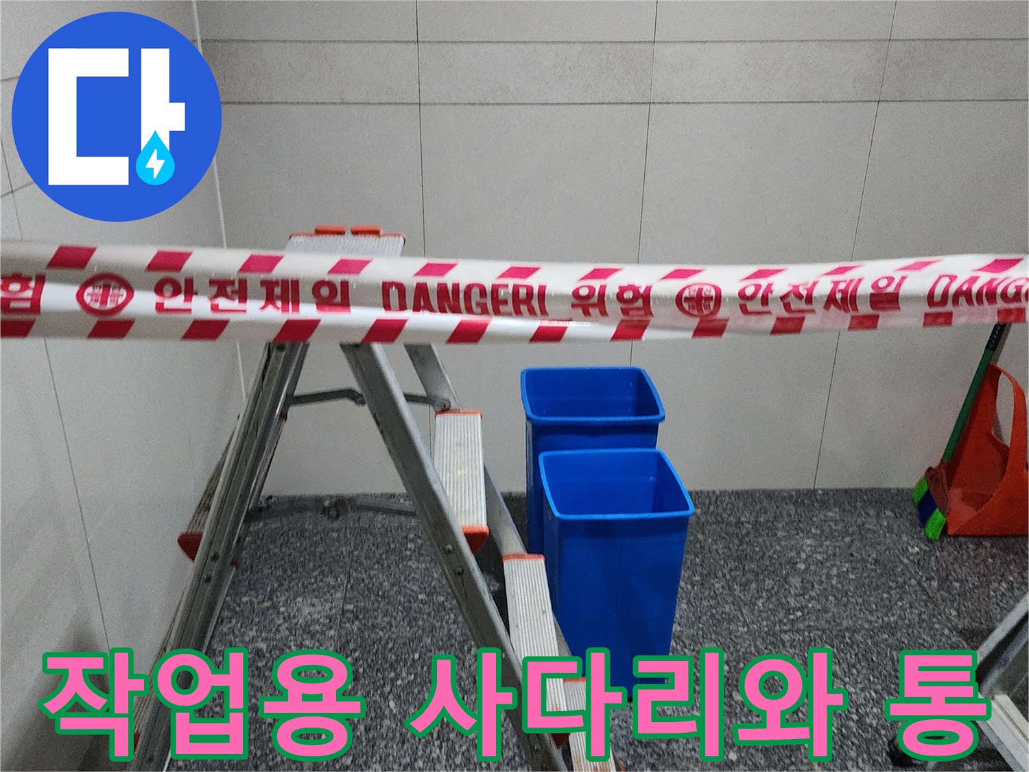 누수 점검을 위해 배치된 알루미늄 사다리와 파란 용기
