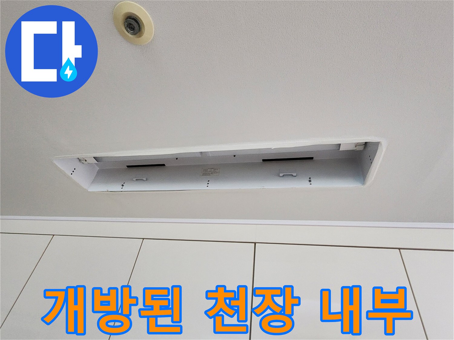 천장 누수 지점을 찾기 위해-열어둔 점검구와 천장 마감재