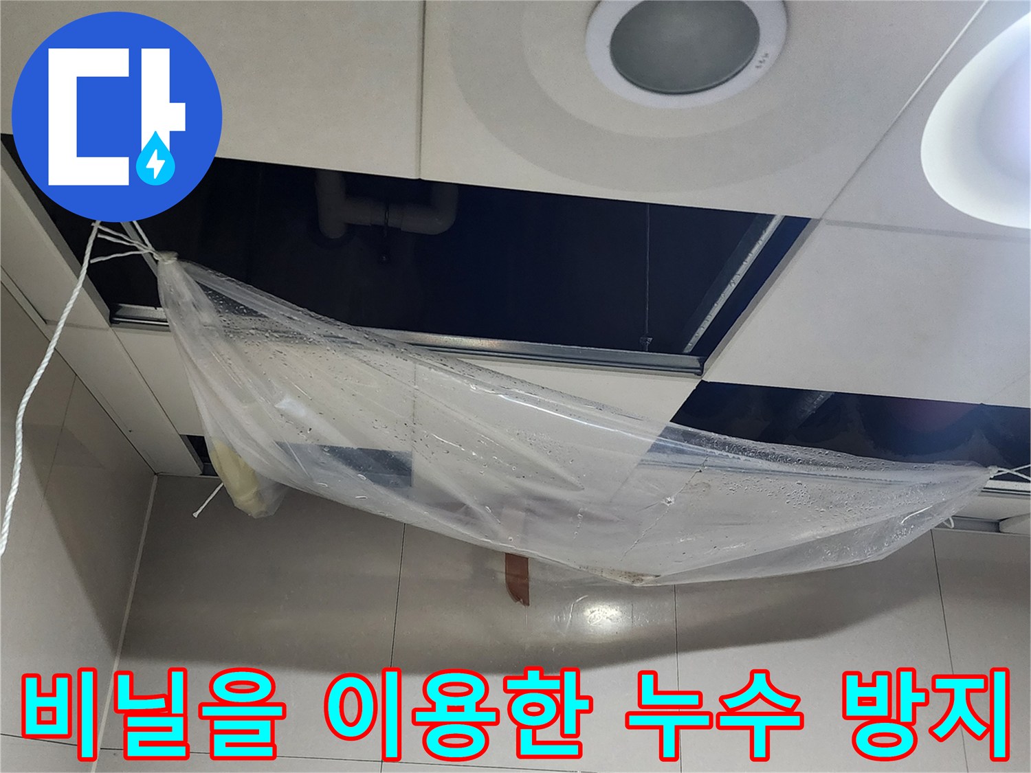 천장 텍스 탈거 부위 - 비닐로 만든 물받이 구조