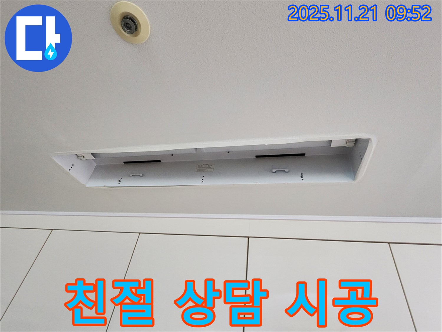 포천 가산면 천장 누수 - 친절한 상담과 확실한 시공 약속