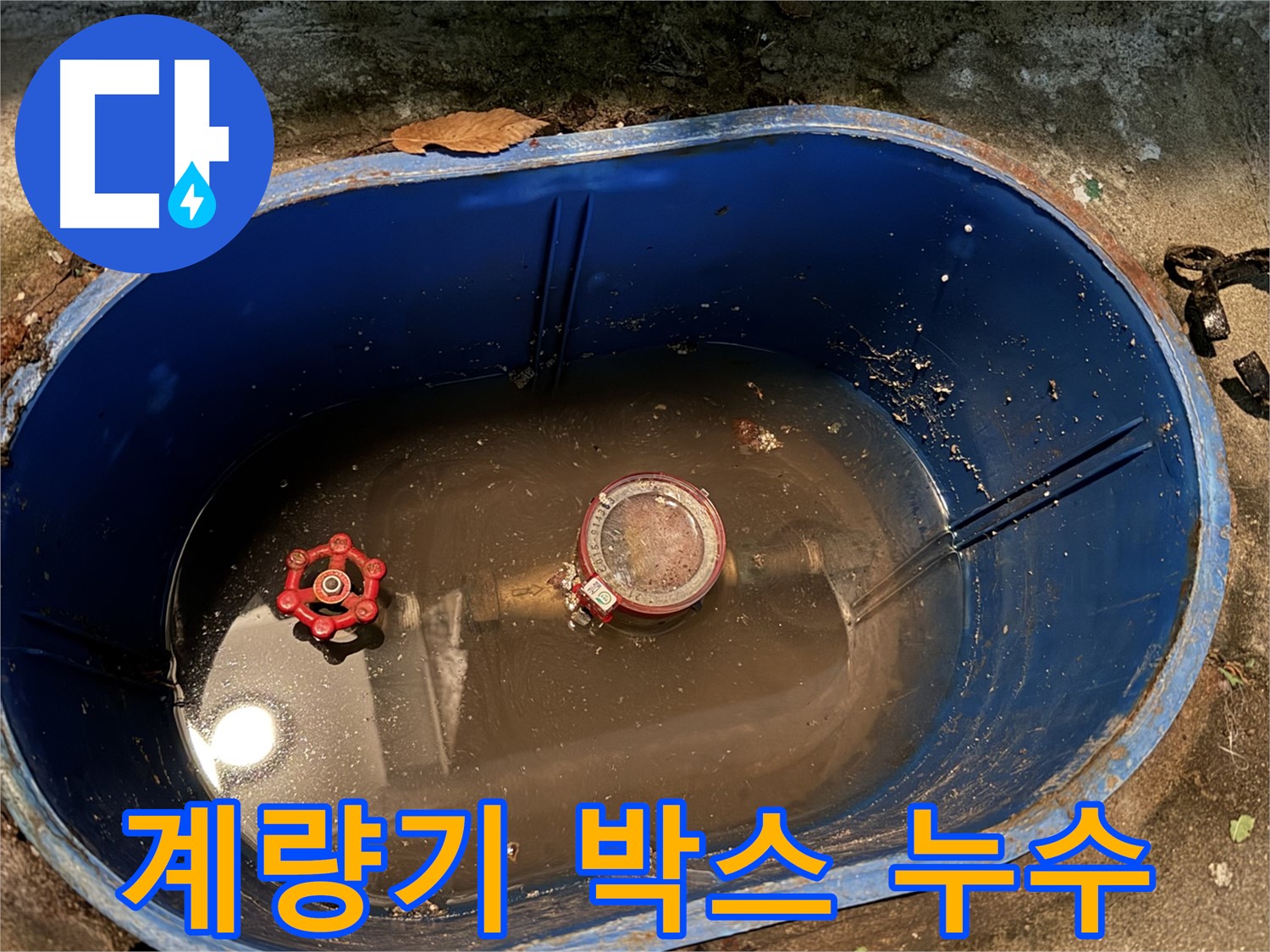 도봉구 창동 누수 - 계량기 박스 내부 누수, 밸브 문제 확인
