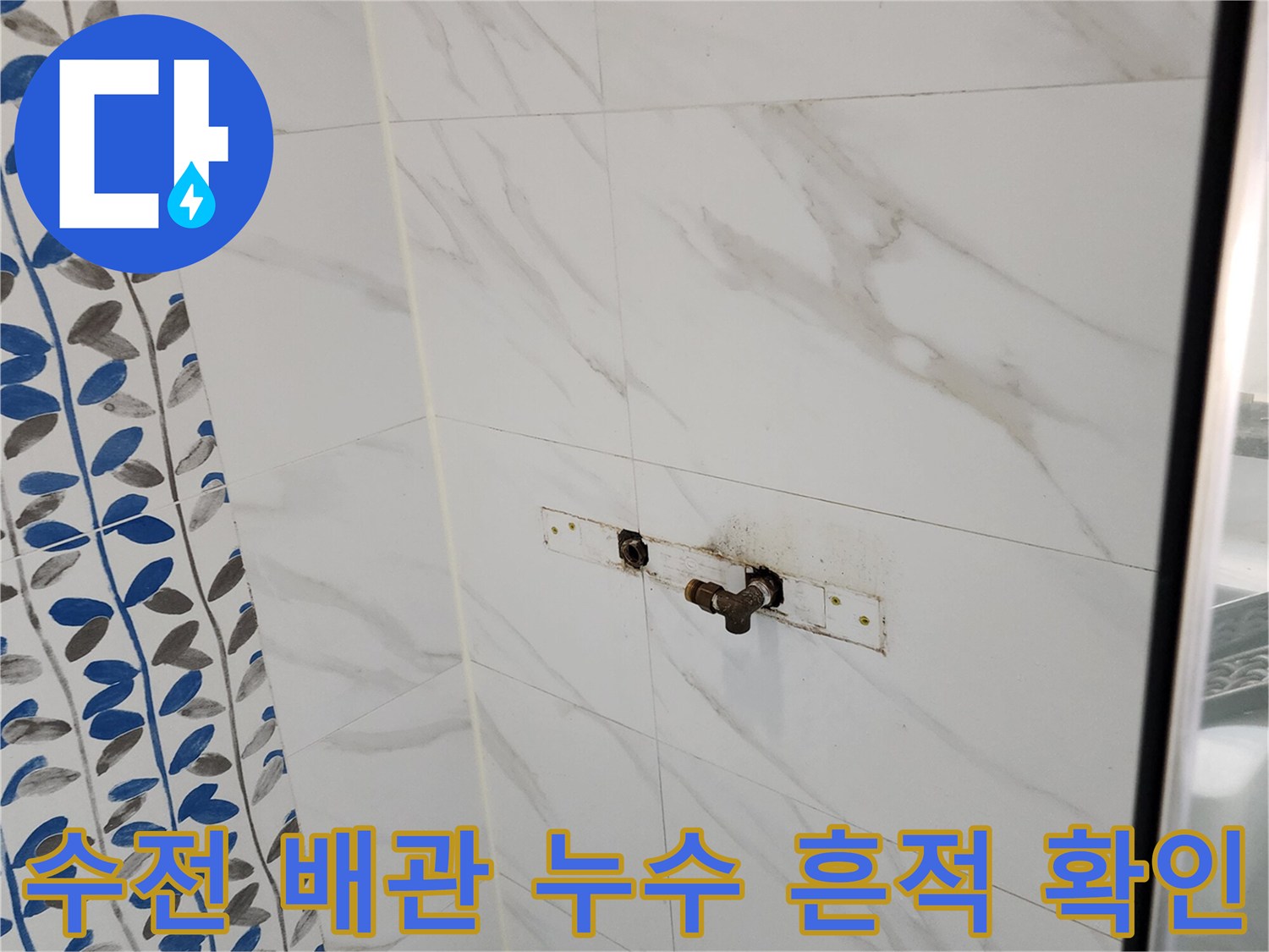 벽면 수전 연결 부위의 물샘 및 타일 오염 사진