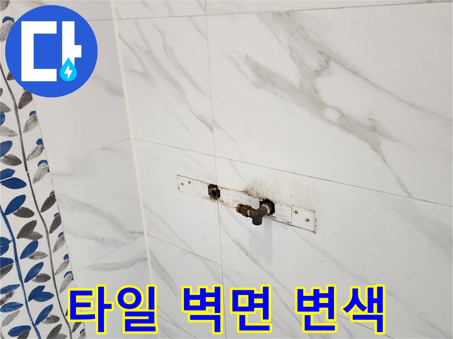 욕실 수전 부위-배관 부식으로 인한 타일 얼룩