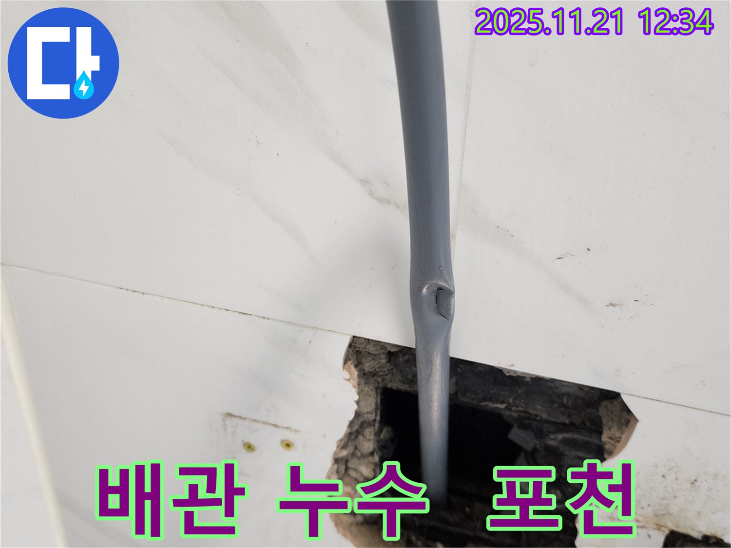 포천 가산리 누수 현장 - 문제의 배관을 클로즈업하여 누수 지점을 명확하게 보여주는 이미지입니다.