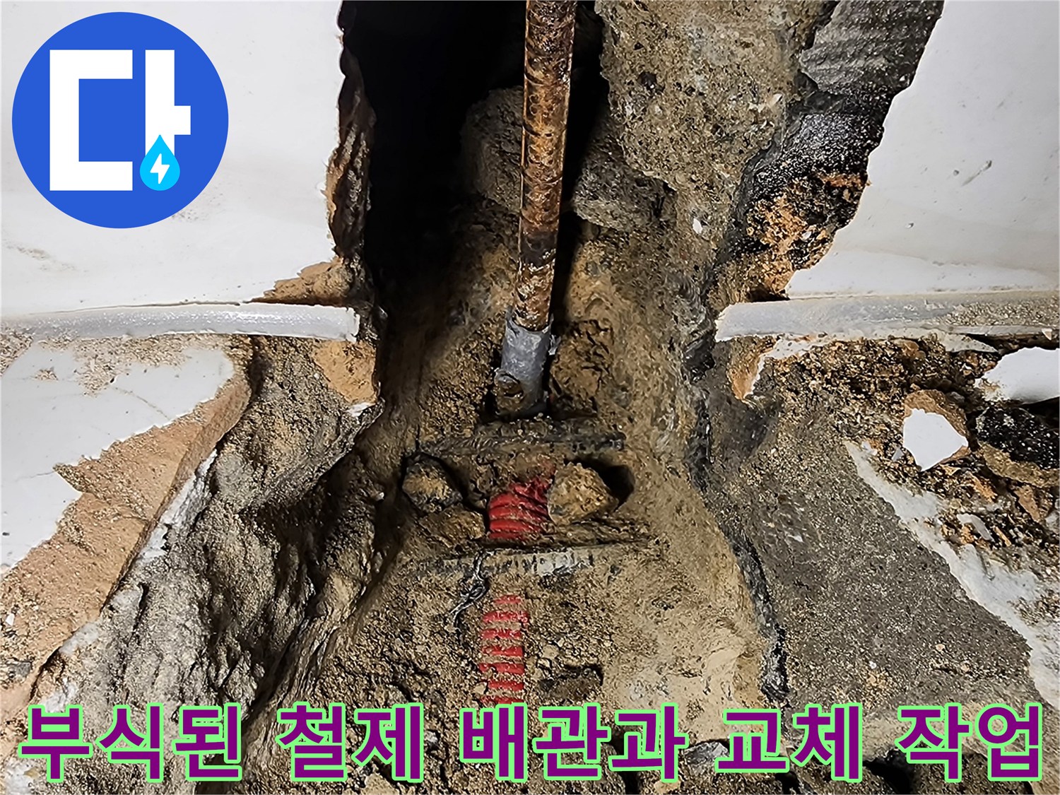 포천 가산리 현장-부식된 노후 철제 배관과 새로 연결된 PB 배관의 모습