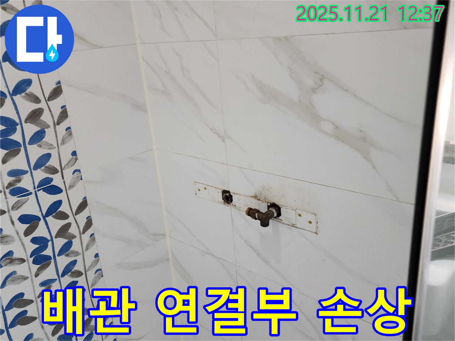 포천 가산면 가산리 샤워기 배관 연결부 손상 누수 - 손상된 부위 교체로 완벽 해결