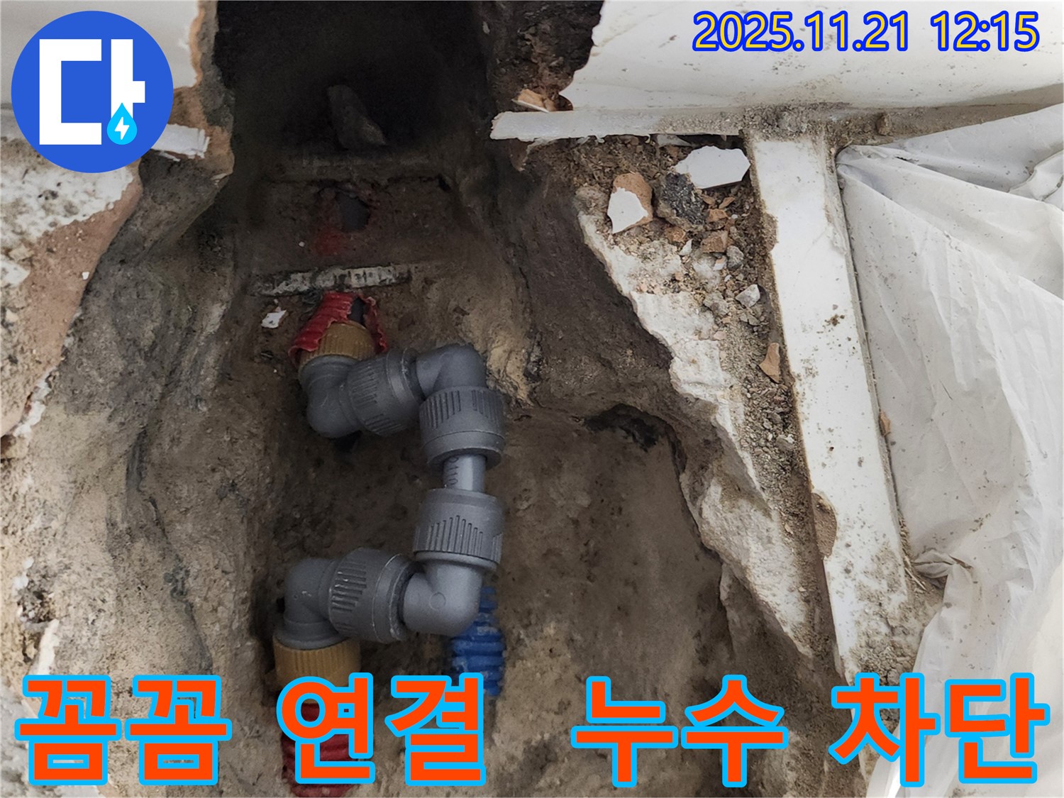 포천 가산면 누수 - 배관 연결 부위를 꼼꼼하게 조여 누수 차단