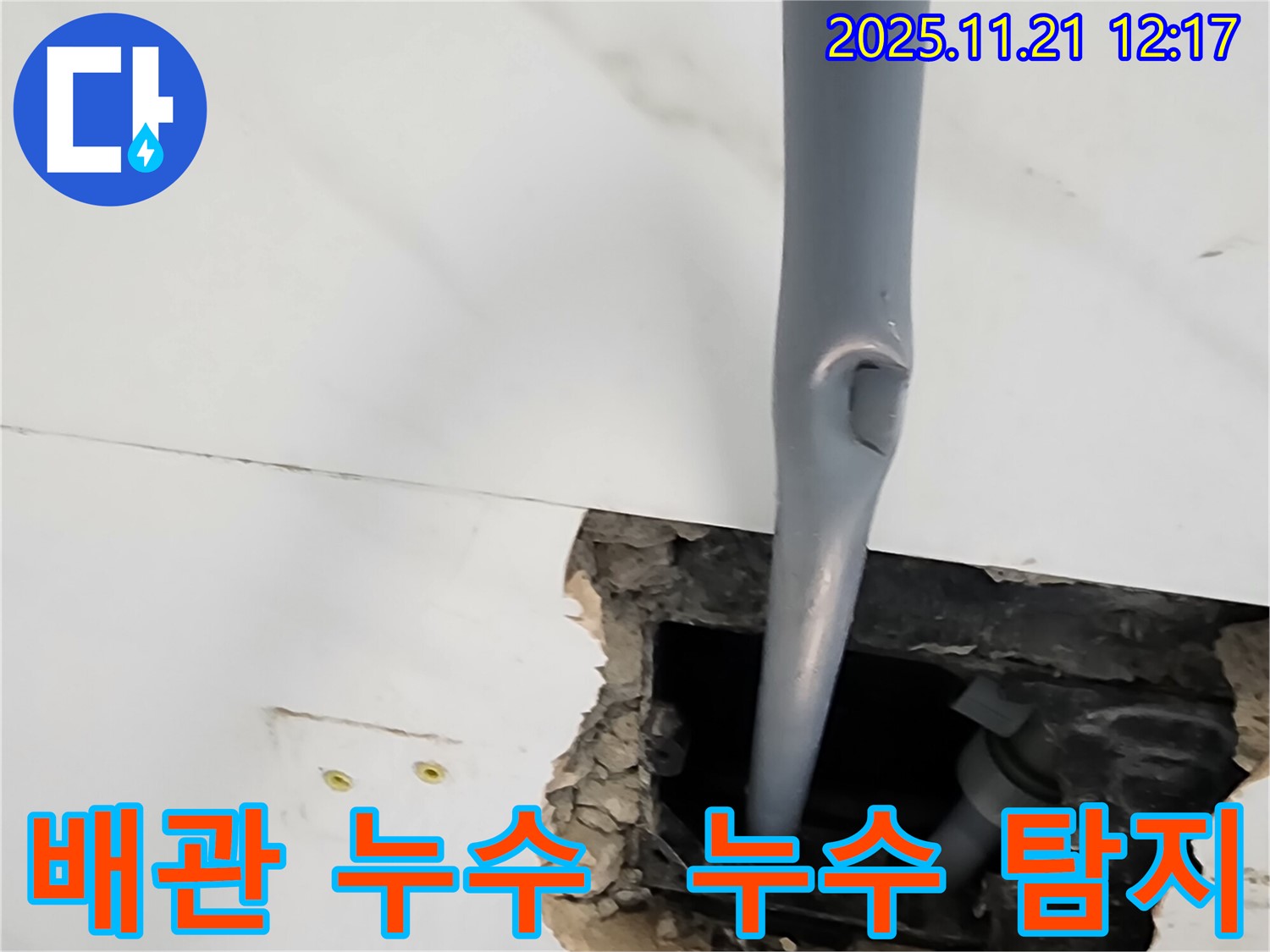 포천시 가산리에서 배관 누수 탐지 - 전문 장비와 기술로 누수 지점을 정확히 찾아내는 과정