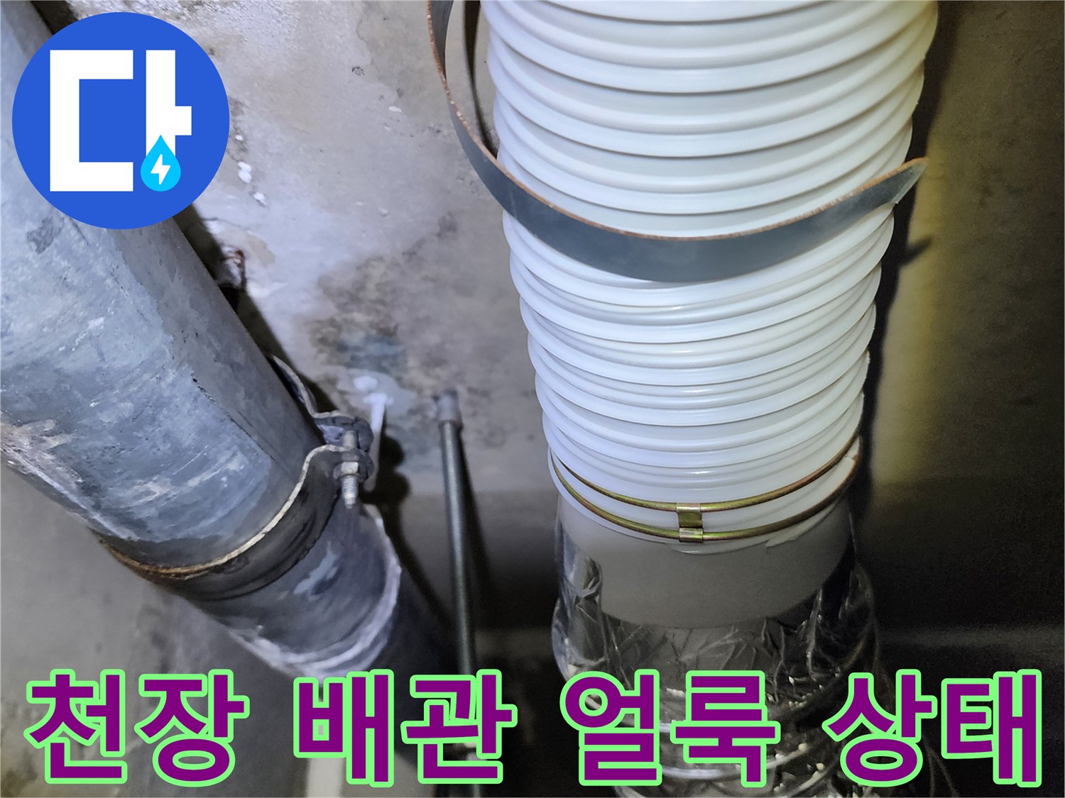 배관-주변-벽면의-물자국과-습기-현상-확인