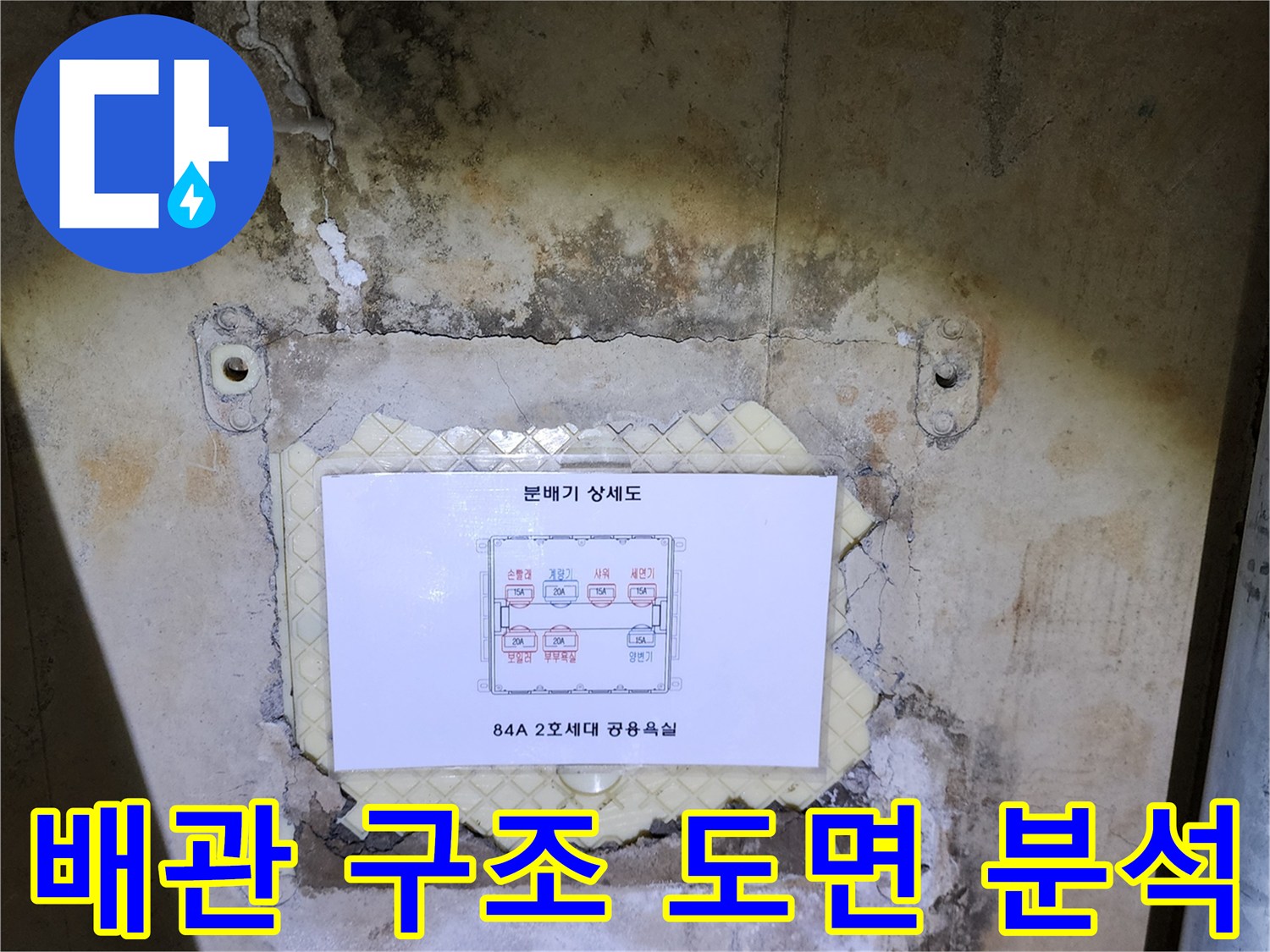 벽면에 부착된 분배기 상세 도면과 주변의 습한 벽면 상태