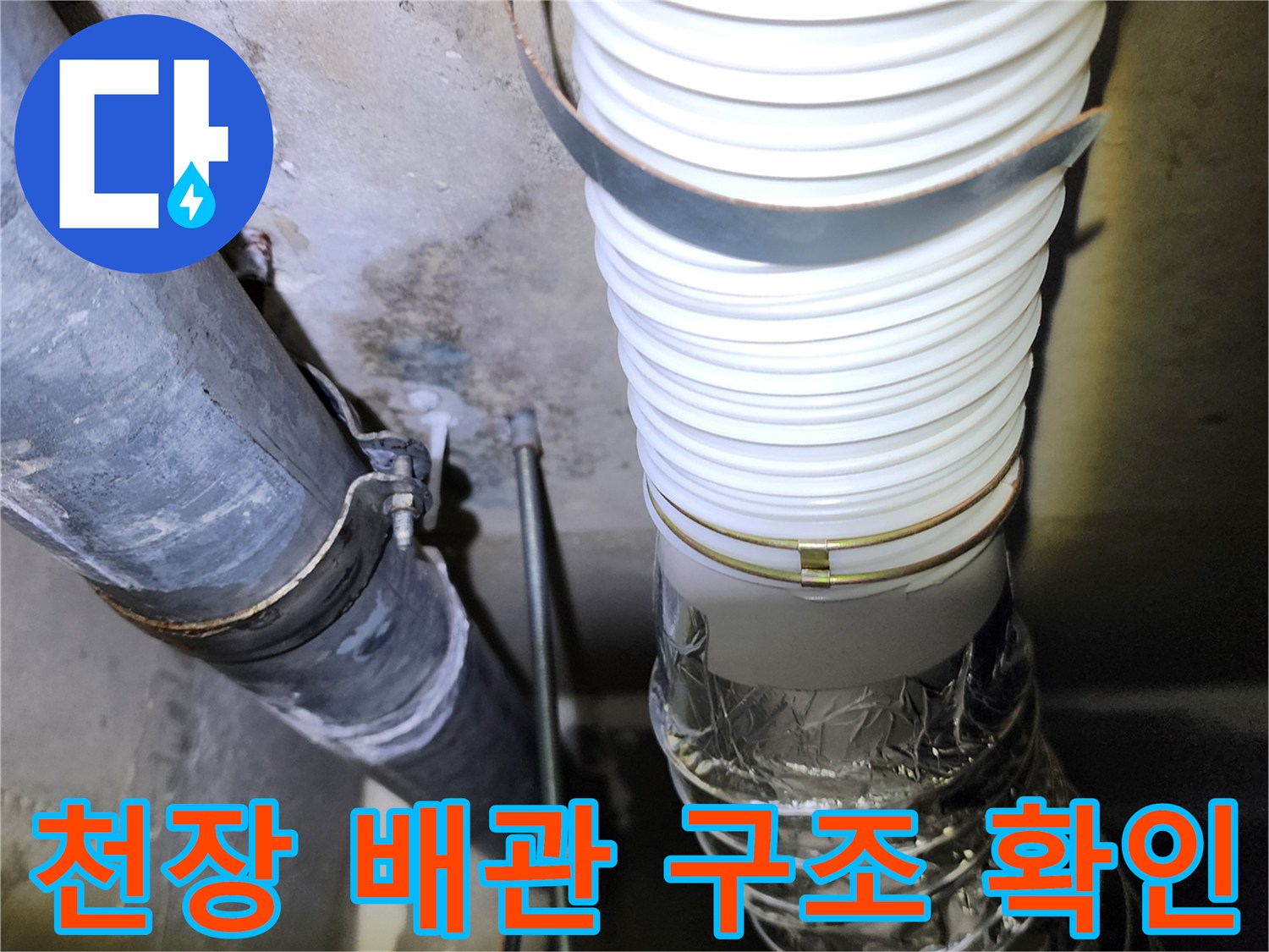 천장에-설치된-흰색-주름관과-금속-고정용-밴드