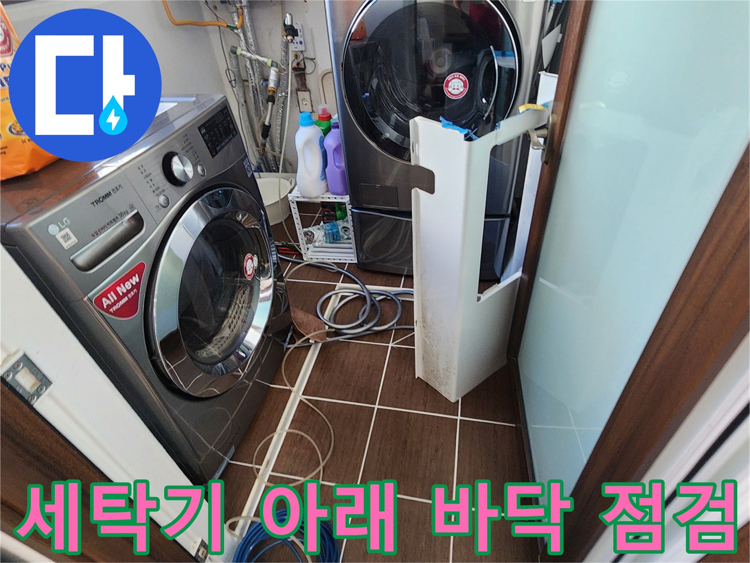 세탁기 주변 타일 바닥의 습기 상태를 근접 촬영한 모습