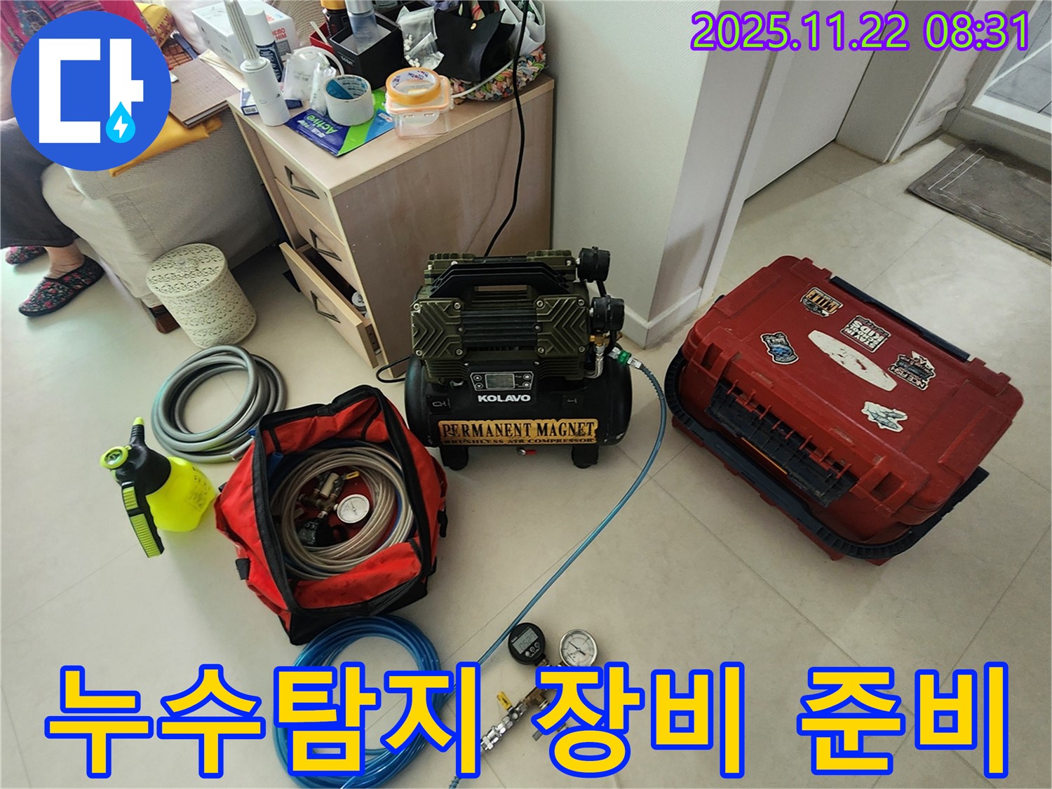 누수 탐지를 위한 전문 장비 - 압력 게이지, 콤프레셔, 탐지 가스 주입 장비 등이 준비되어 있습니다.