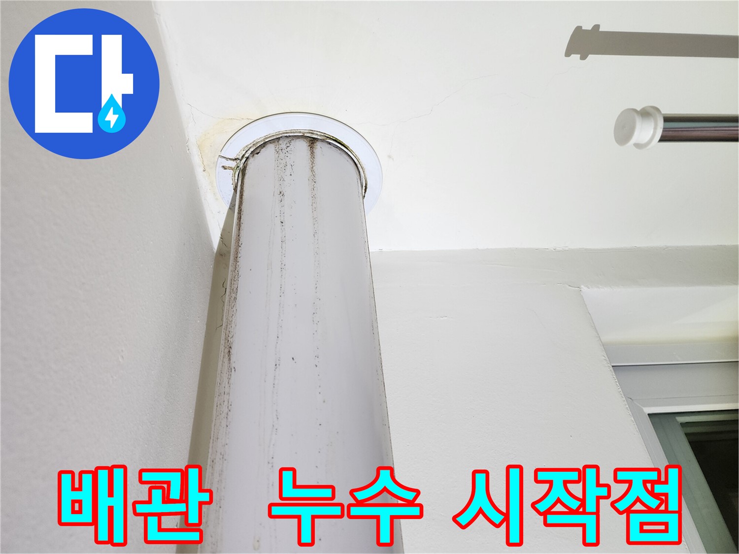 누수 시작점 - 정확한 원인 파악 후 맞춤형 해결책을 제시합니다.