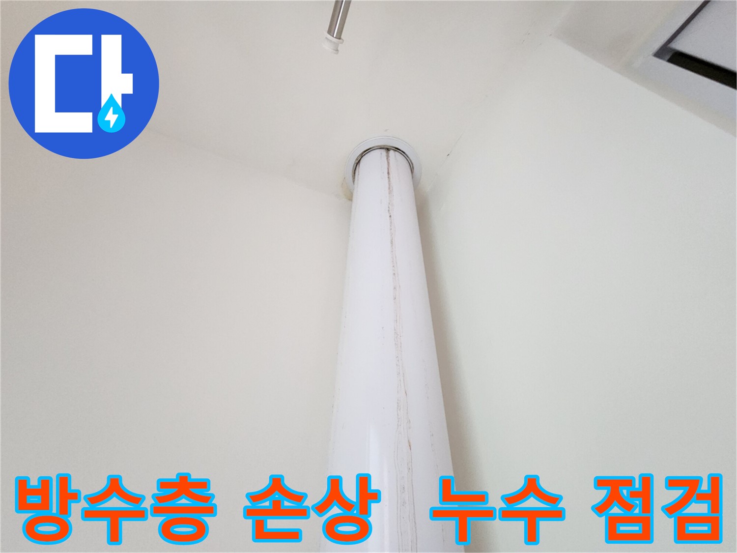 분당 대장동 힐스테이트에서 발생한 우수관 누수 - 방수층 손상 여부를 꼼꼼하게 점검하는 모습입니다.