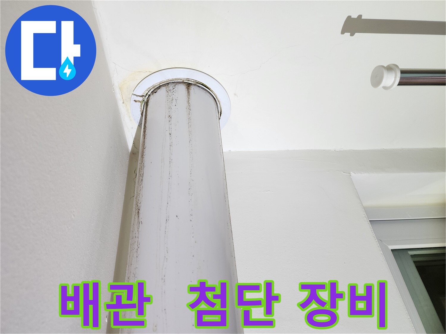 첨단 장비로 누수 탐지 - 최고의 기술력으로 누수를 해결합니다.