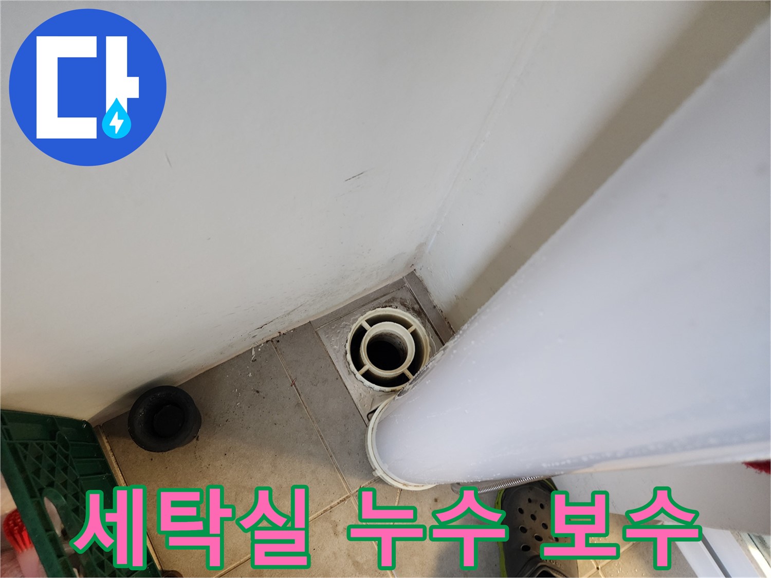 힐스테이트 판교 엘포레 세탁실 누수 - 원인 파악 후 꼼꼼한 보수 작업 진행