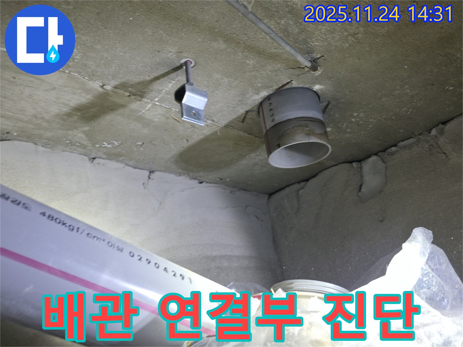 중랑구 묵동 신안3차 아파트 - 배관 연결부 진단 - 초기 진단 진행 중