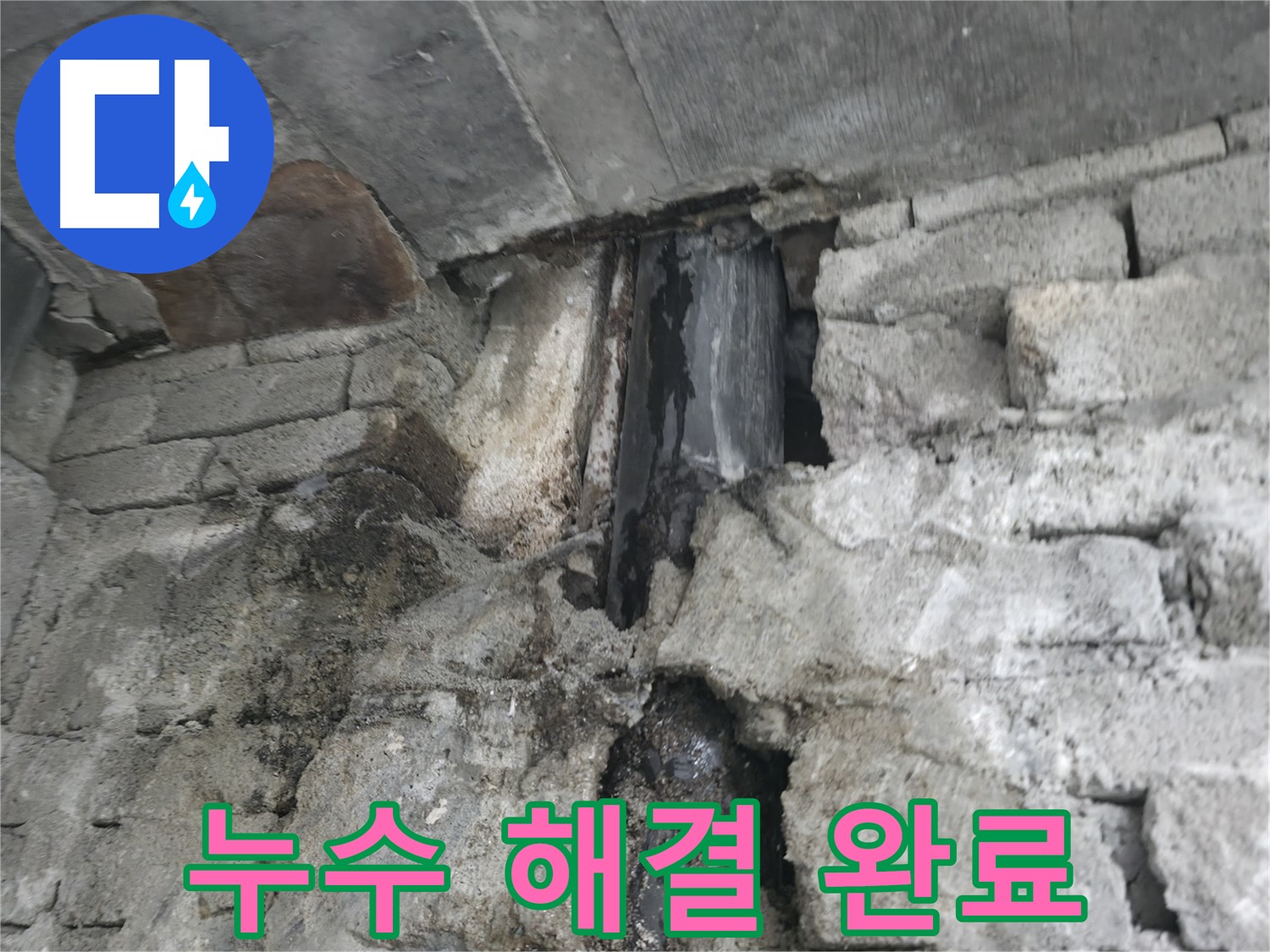 변기 누수 해결 - 누수 공사 후 윗집 변기 물 내림 테스트를 통해 완벽하게 누수를 해결했음을 확인했습니다.