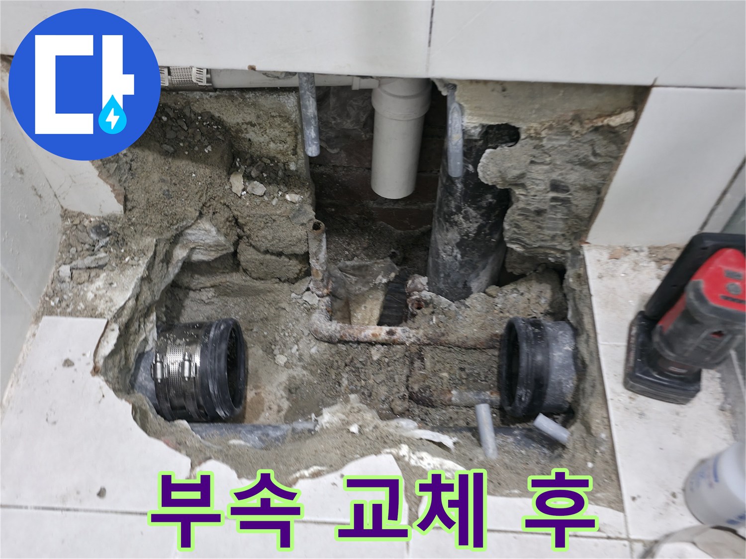 서초구 누수 공사 - 새 배관 부속으로 교체하여 누수 문제를 해결한 모습입니다. 꼼꼼한 시공으로 누수를 완벽하게 차단합니다.