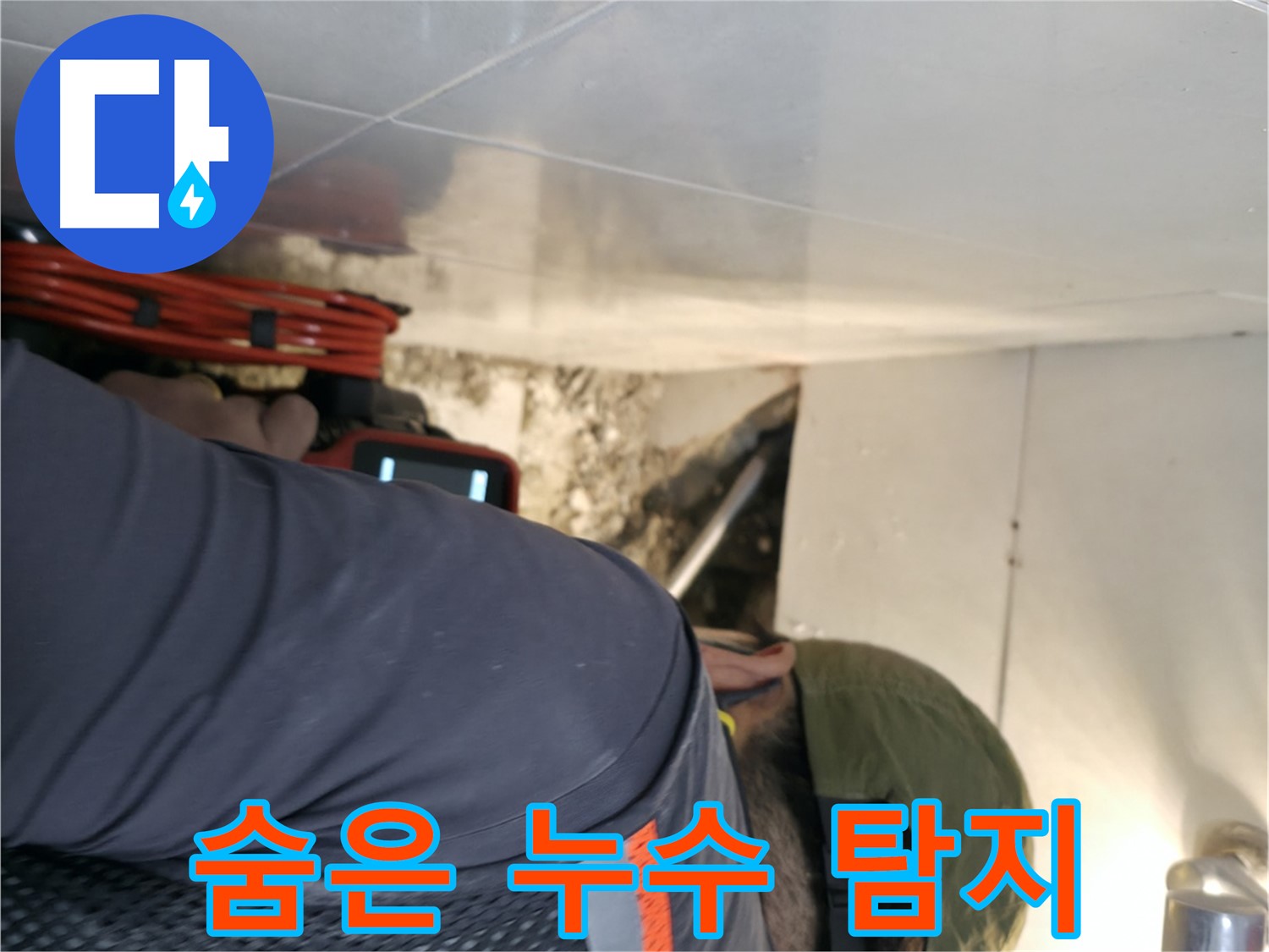 서초구 누수 - 내시경 카메라로 숨어있는 누수까지 완벽하게 탐지하는 모습 - 서초2동