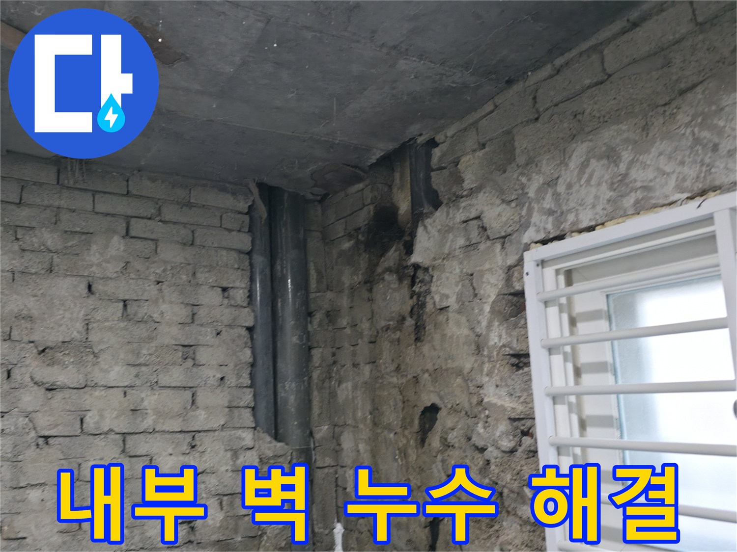 서초구 누수 - 오래된 건물 내부 벽 누수 해결 - 꼼꼼한 진단과 맞춤 시공