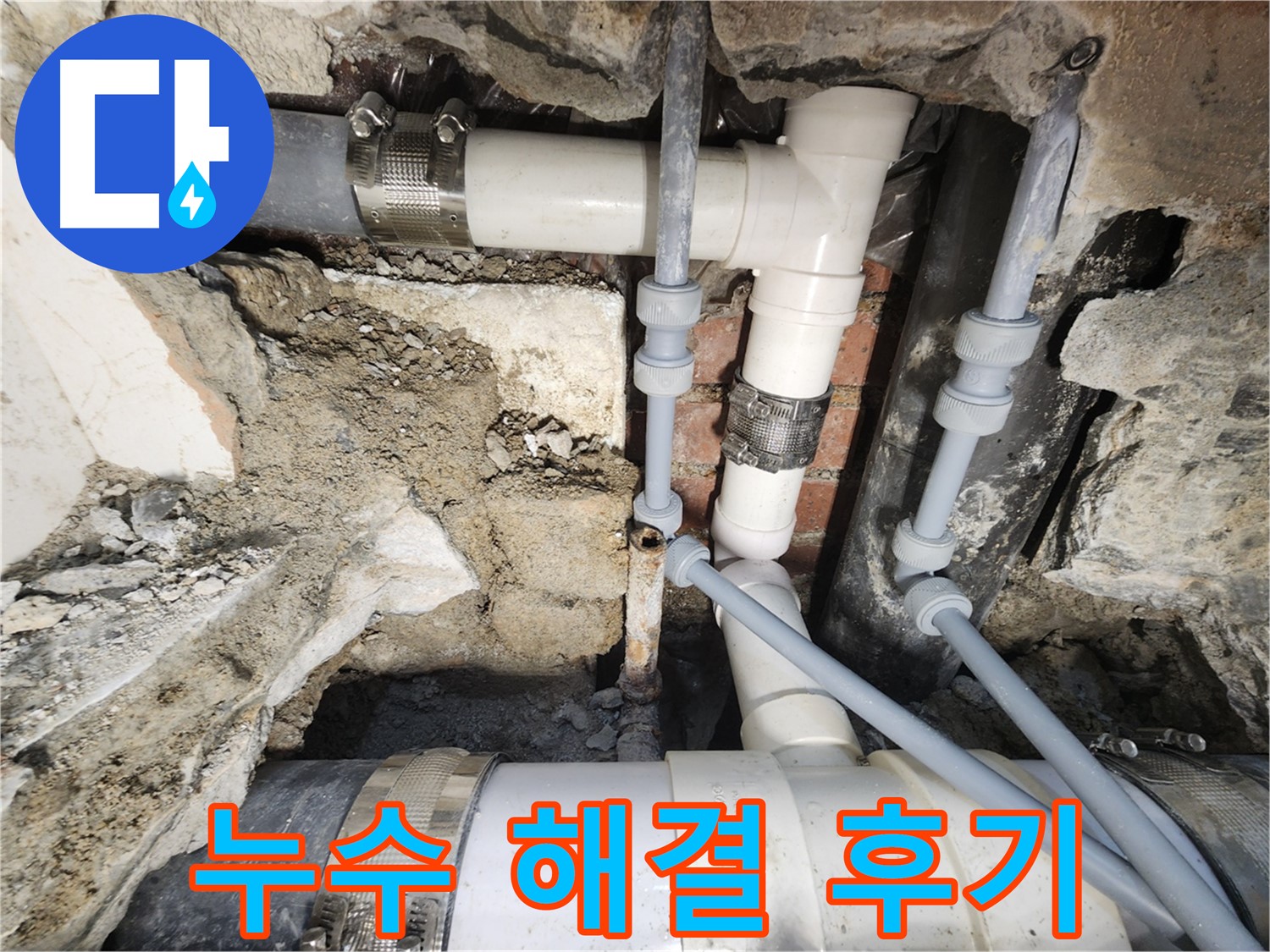 서초구 누수 완벽 해결 후기 - 고객 만족 최우선