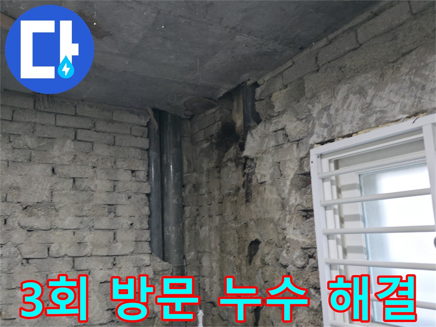 서초구 누수 해결 - 3번의 방문으로 확실하게 해결된 누수 문제 - 꼼꼼한 원인 분석과 정확한 시공