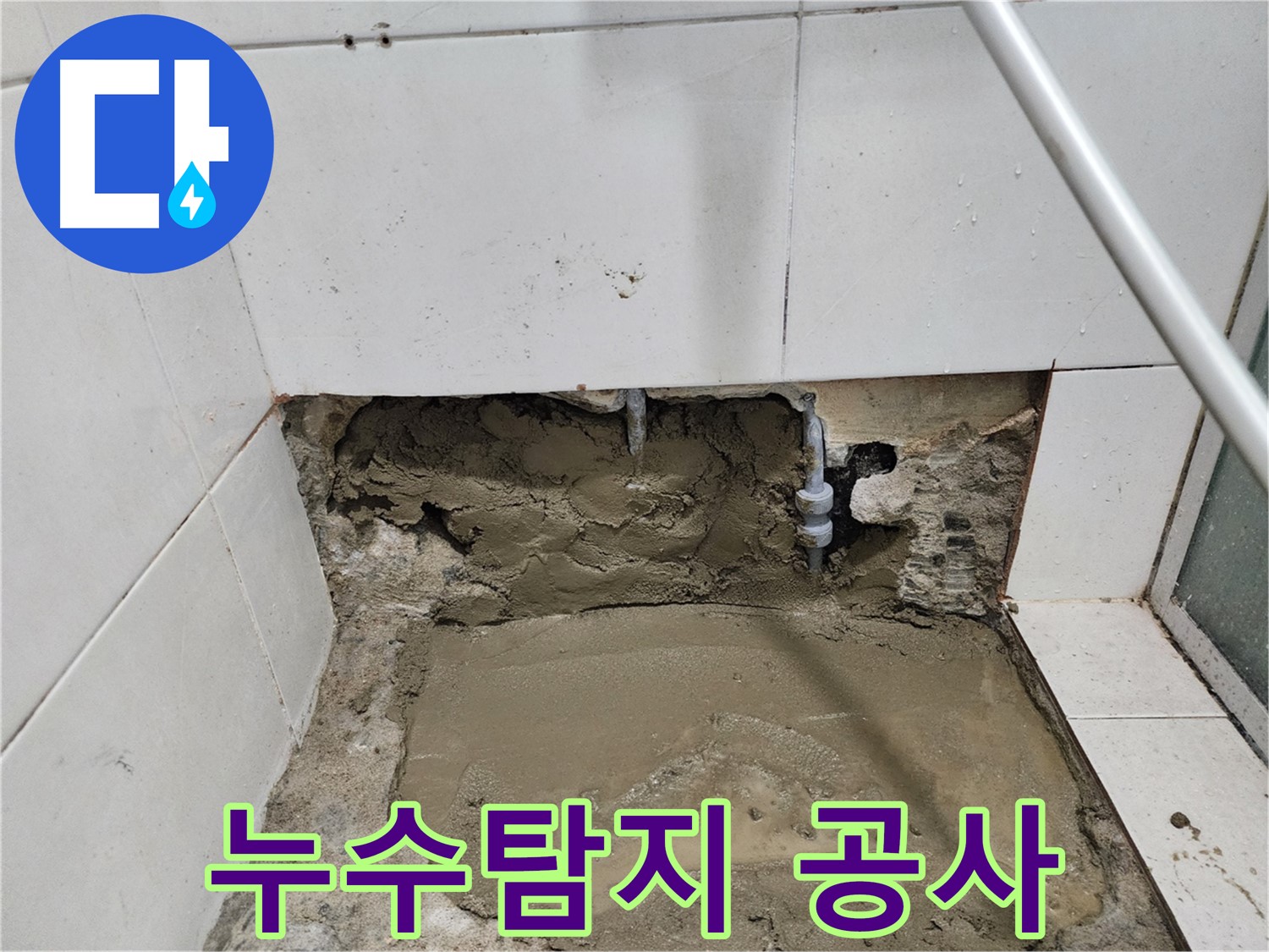 서초구 누수 - 확실한 누수탐지 - 꼼꼼한 공사 - 완벽한 해결