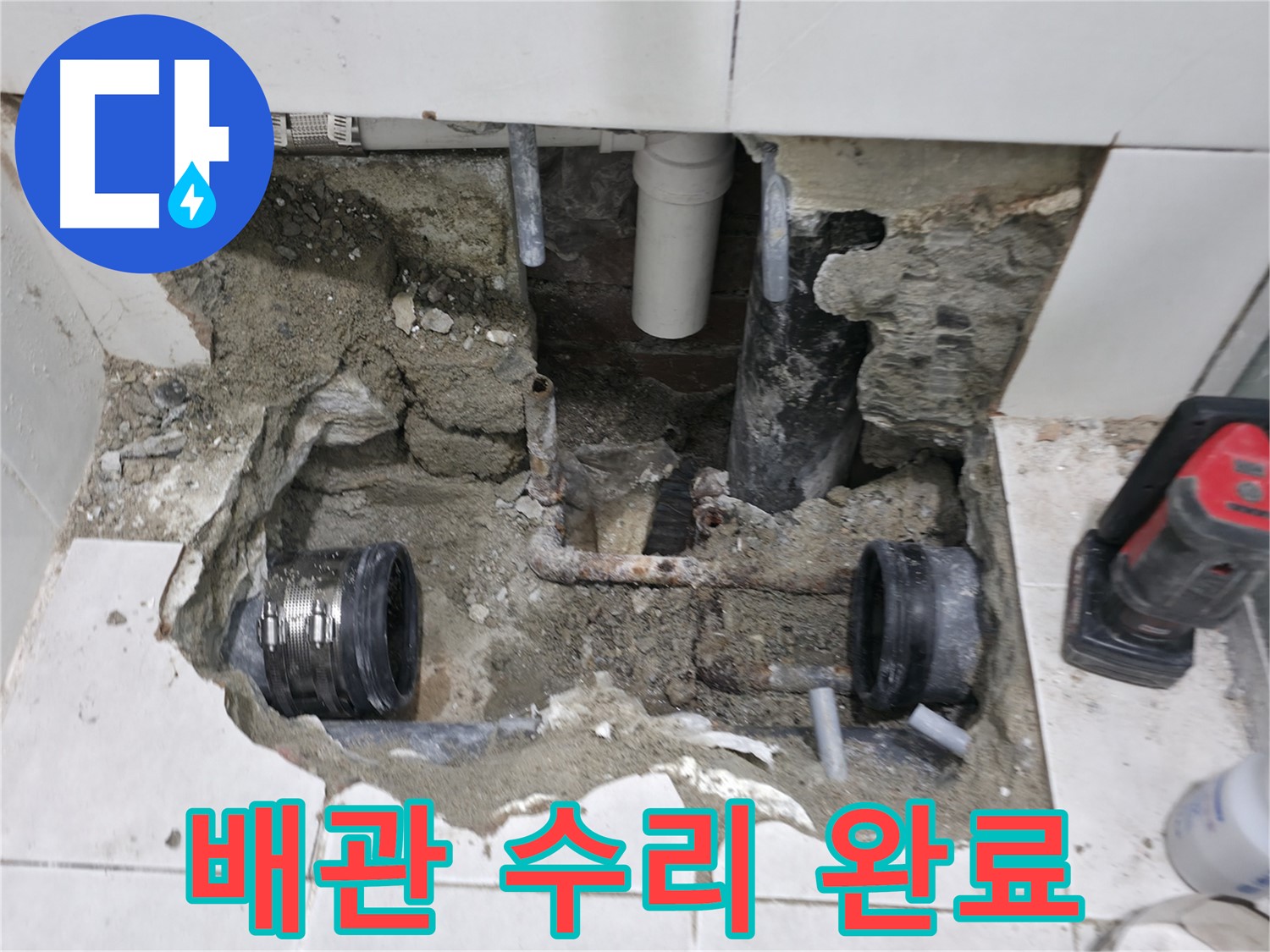 서초동 누수 공사 - 배관을 긴급하게 수리하여 누수 문제를 해결한 모습입니다 - 이제 안심하고 사용하세요!
