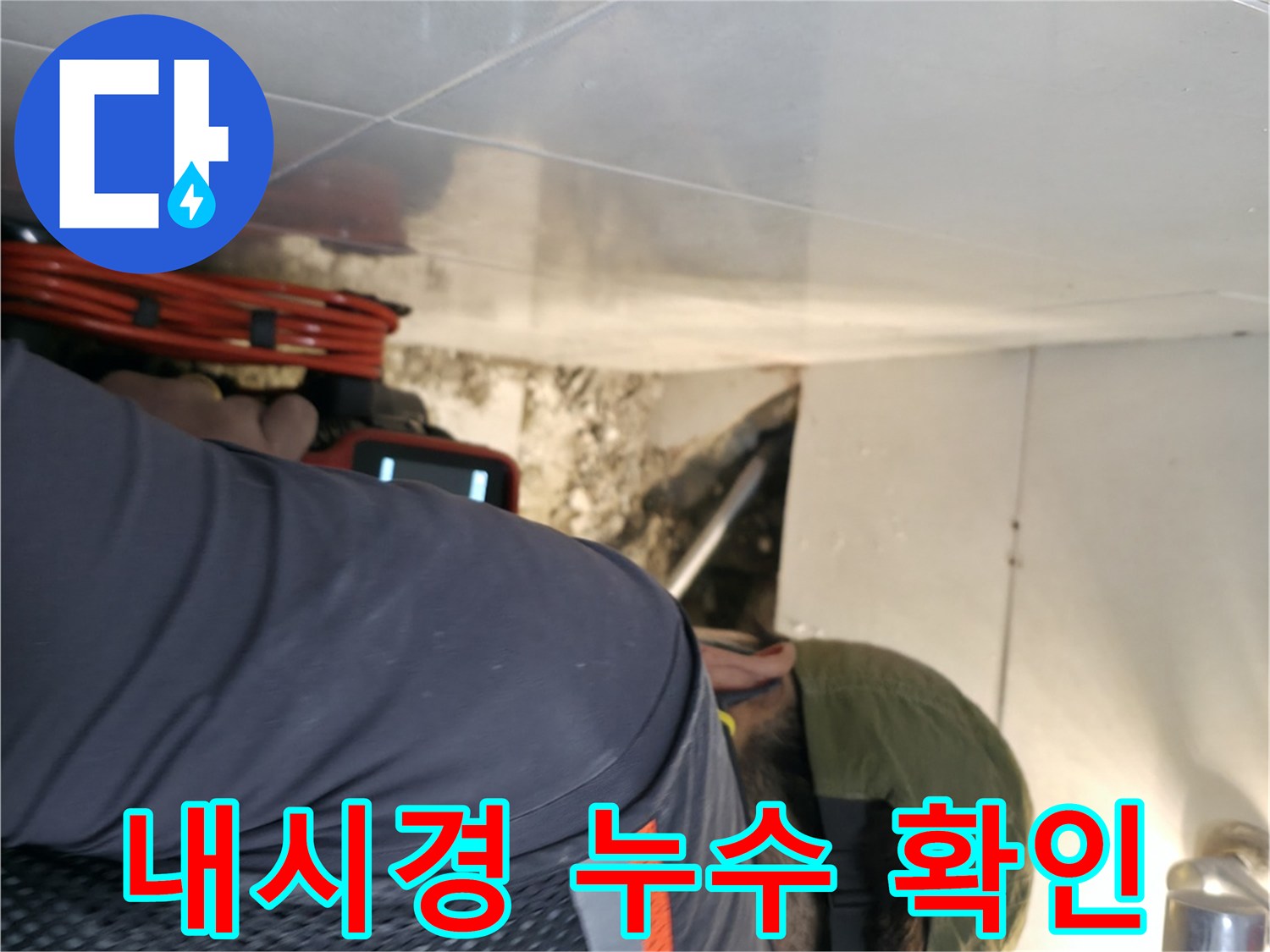 서초동 누수 탐지 - 내시경 카메라를 사용하여 꼼꼼하게 누수 지점을 확인하는 모습 - 서초2동