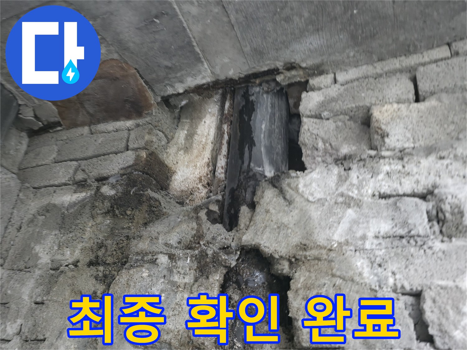 최종 확인 완료 - 변기 누수 공사 후 윗집 변기 물을 내려 최종적으로 누수 여부를 확인했습니다.
