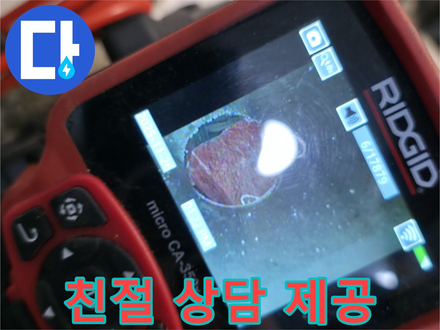 친절 상담 - 누수 문의 - 언제든 환영