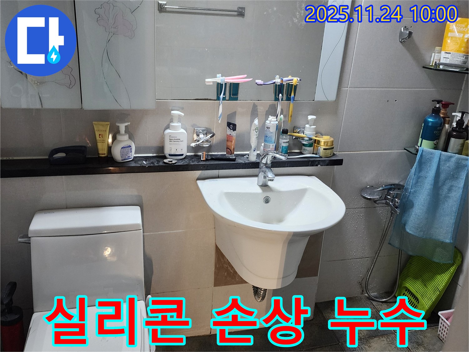 가산면 세면대 누수 - 실리콘 손상으로 인한 누수, 실리콘 재시공으로 해결!
