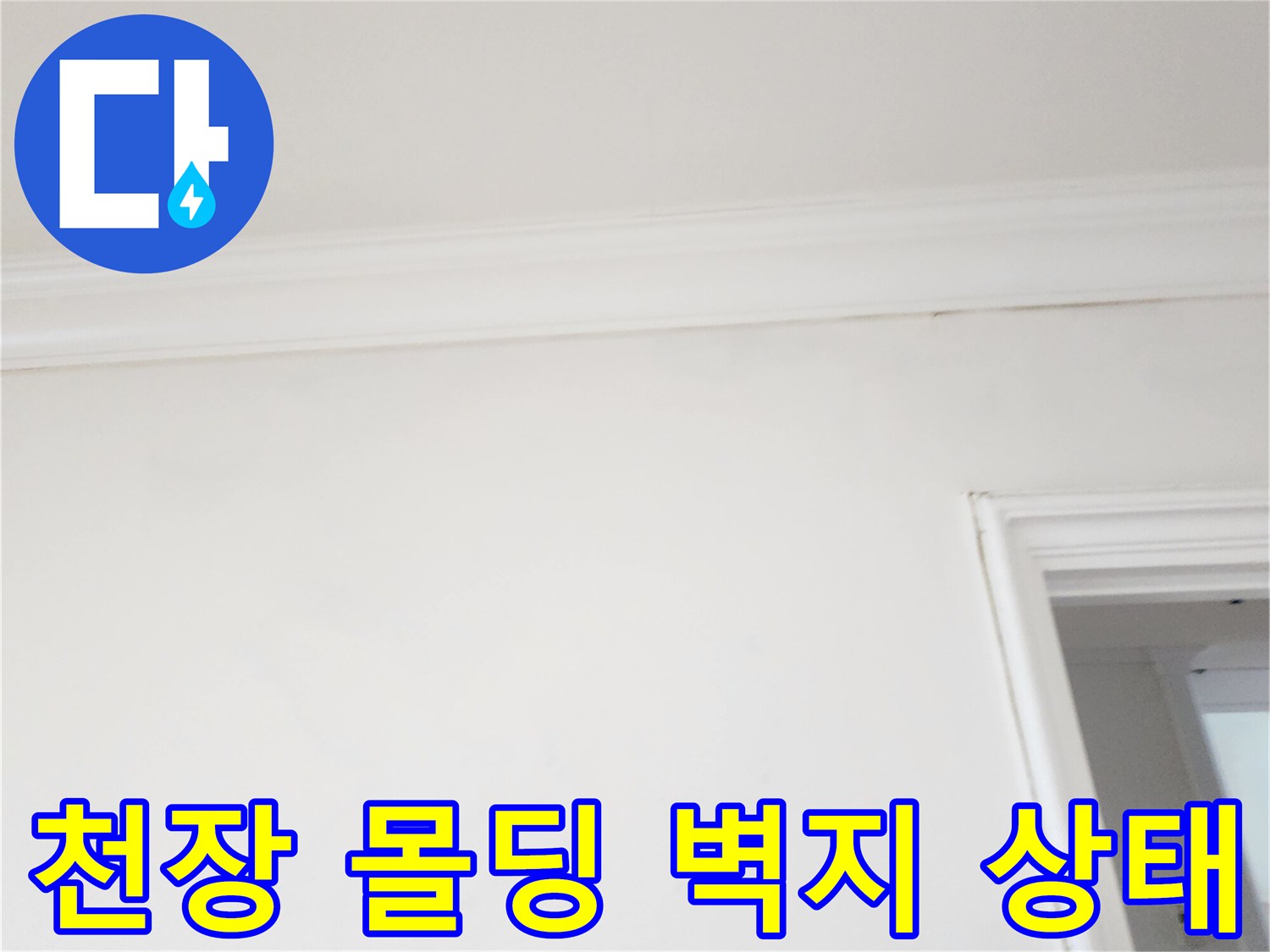 거실 천장의 흰색 몰딩과 벽지의 경계 부분을 촬영한 사진입니다.