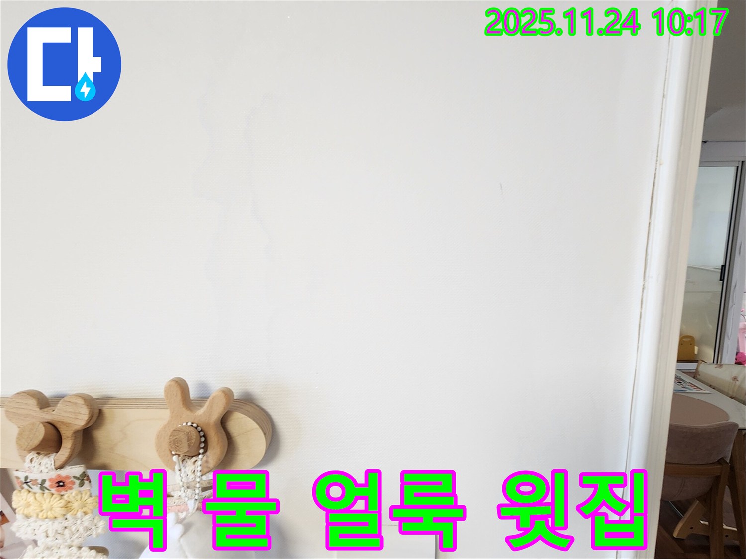 벽에 물 얼룩이 생긴 사진 - 금현리 누수탐지 업체가 벽에 생긴 물 얼룩이 윗집 누수인지 확인하고 해결하는 과정을 보여줍니다.