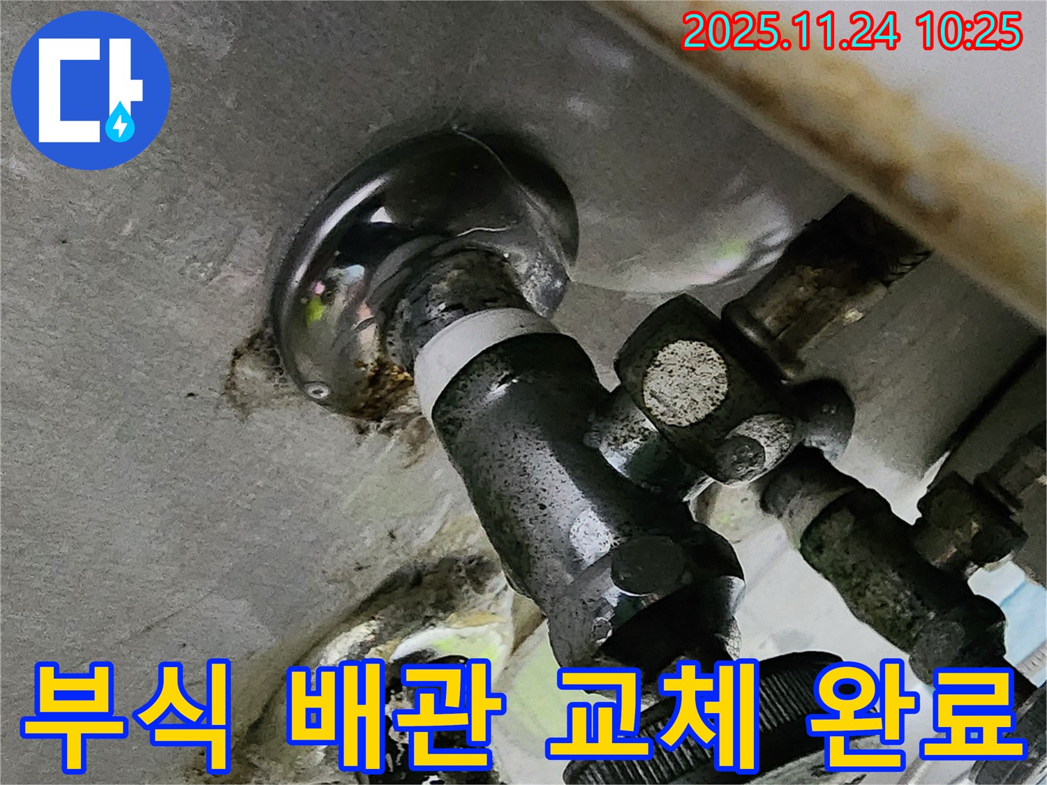 부식된 배관 교체 완료 - 누수 문제 해결과 함께 깨끗하고 안전한 물을 약속드립니다.
