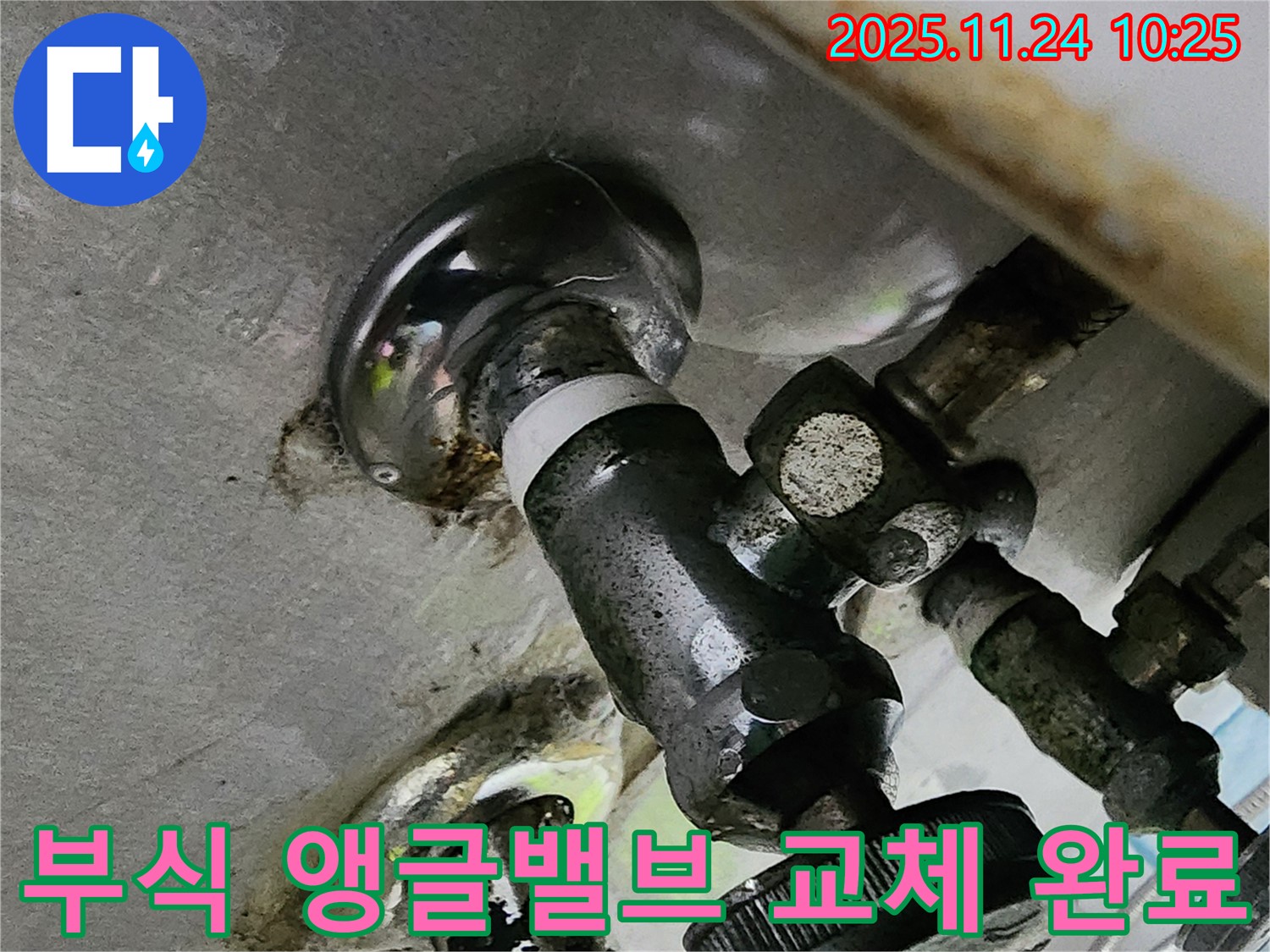 부식된 앵글밸브 교체 완료 - 누수 문제 해결과 함께 깨끗하고 안전한 물을 약속드립니다.