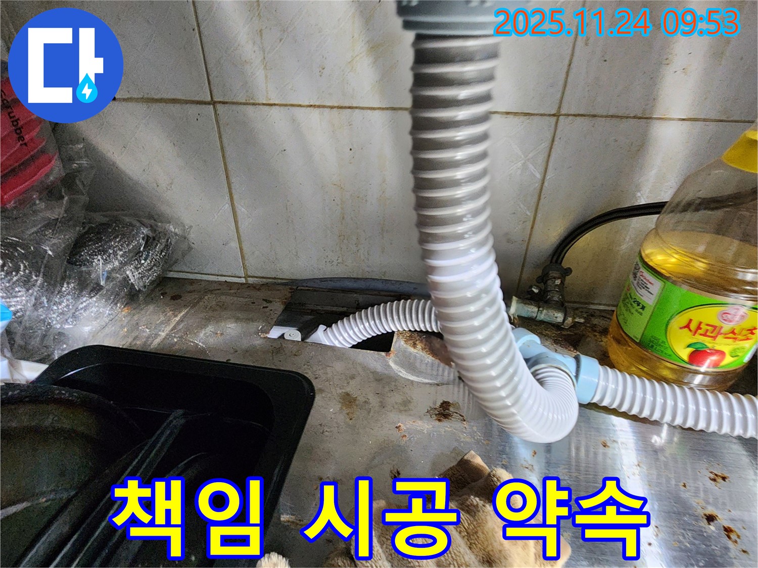 싱크대 누수 책임 시공 - 완벽 해결 보장