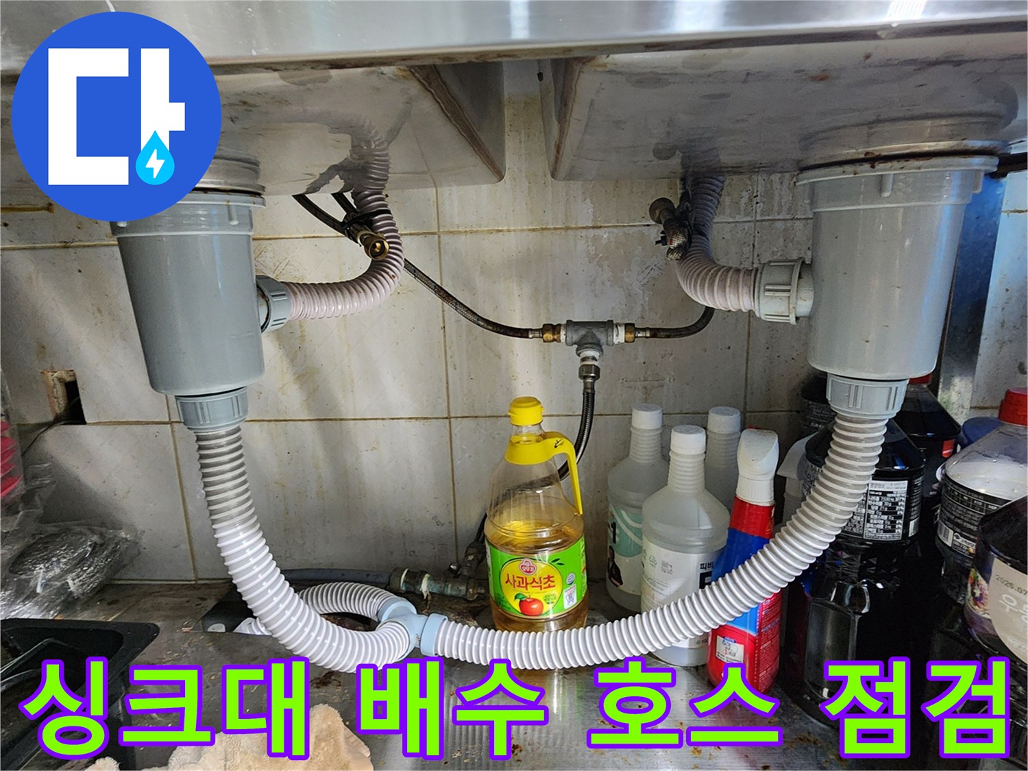 싱크대-밑부분-배수-호스와-연결-소켓의-근접 사진