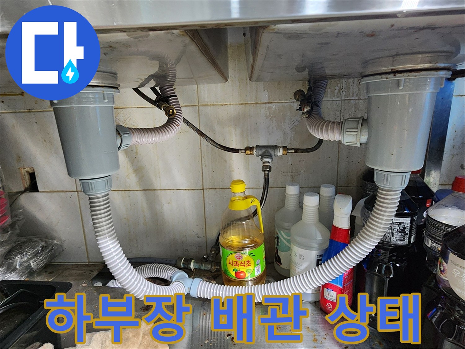 싱크대-밑부분-배수호스-및-금속-배관-점검