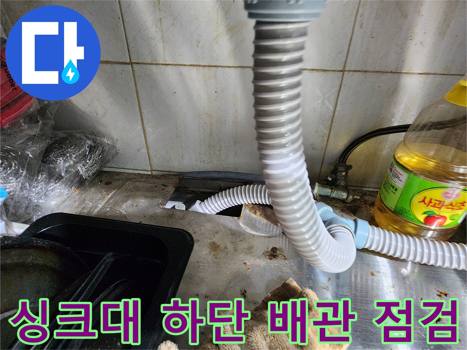 싱크대 아래쪽 배관-연결 부위의 습기 및 오염 상태 확인