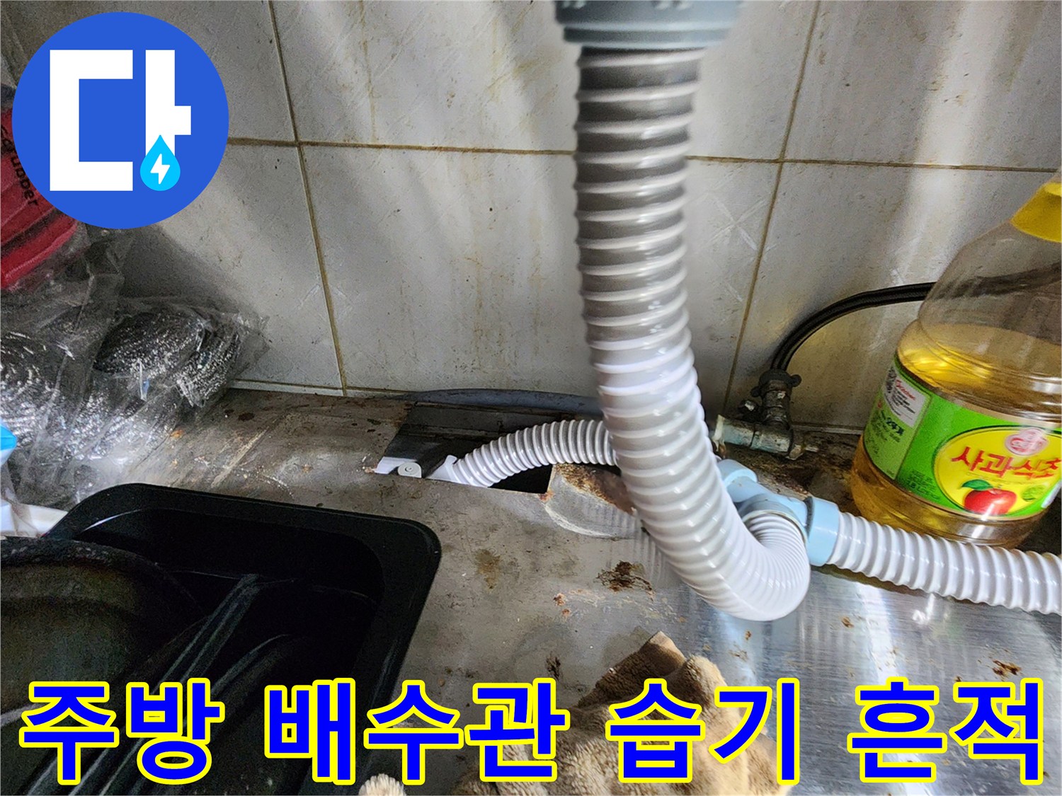 싱크대-하단-배수-호스-연결-부위의-습기-상태-촬영