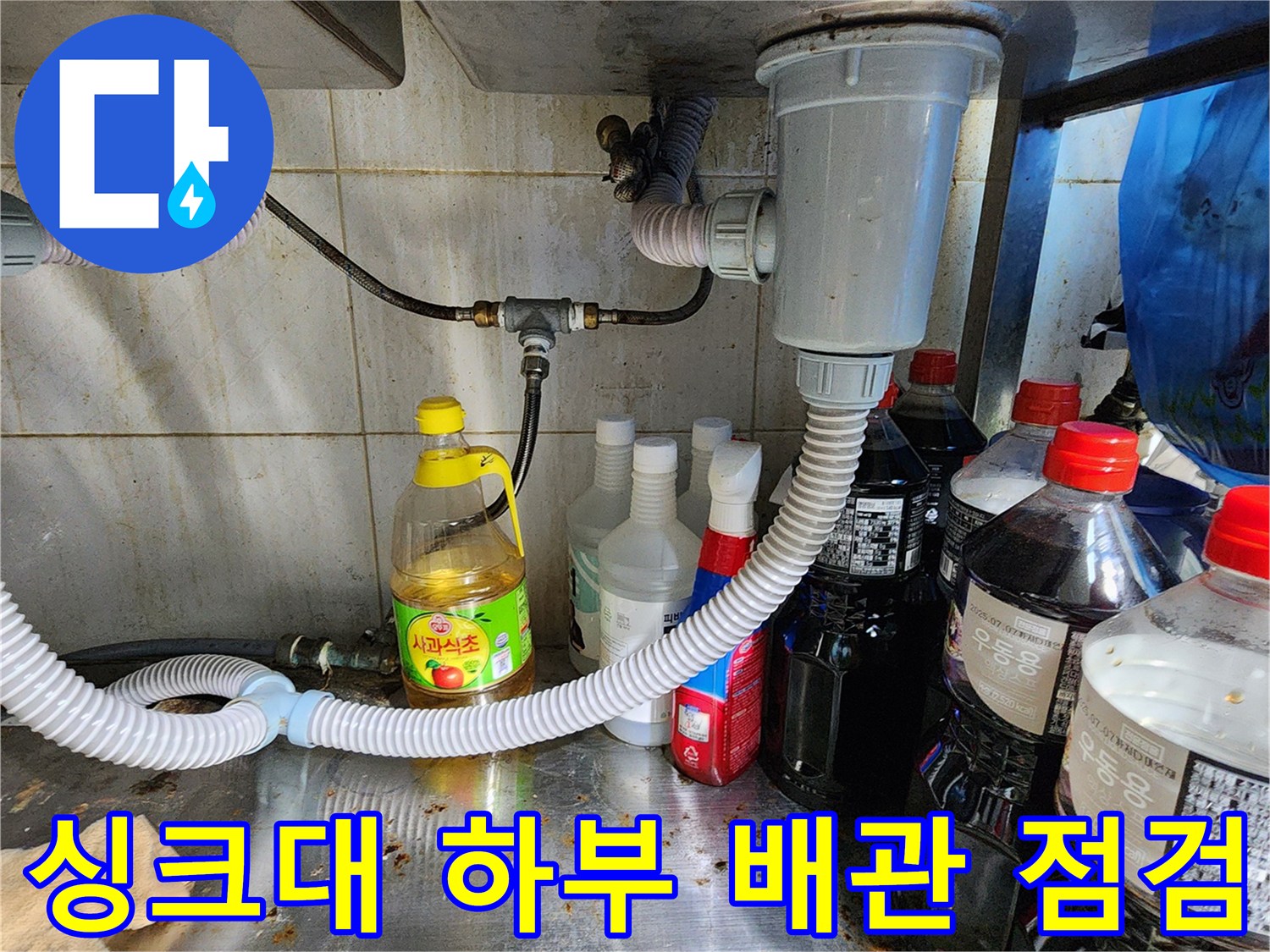 싱크대-하부-배관-연결-부위-누수-여부-확인