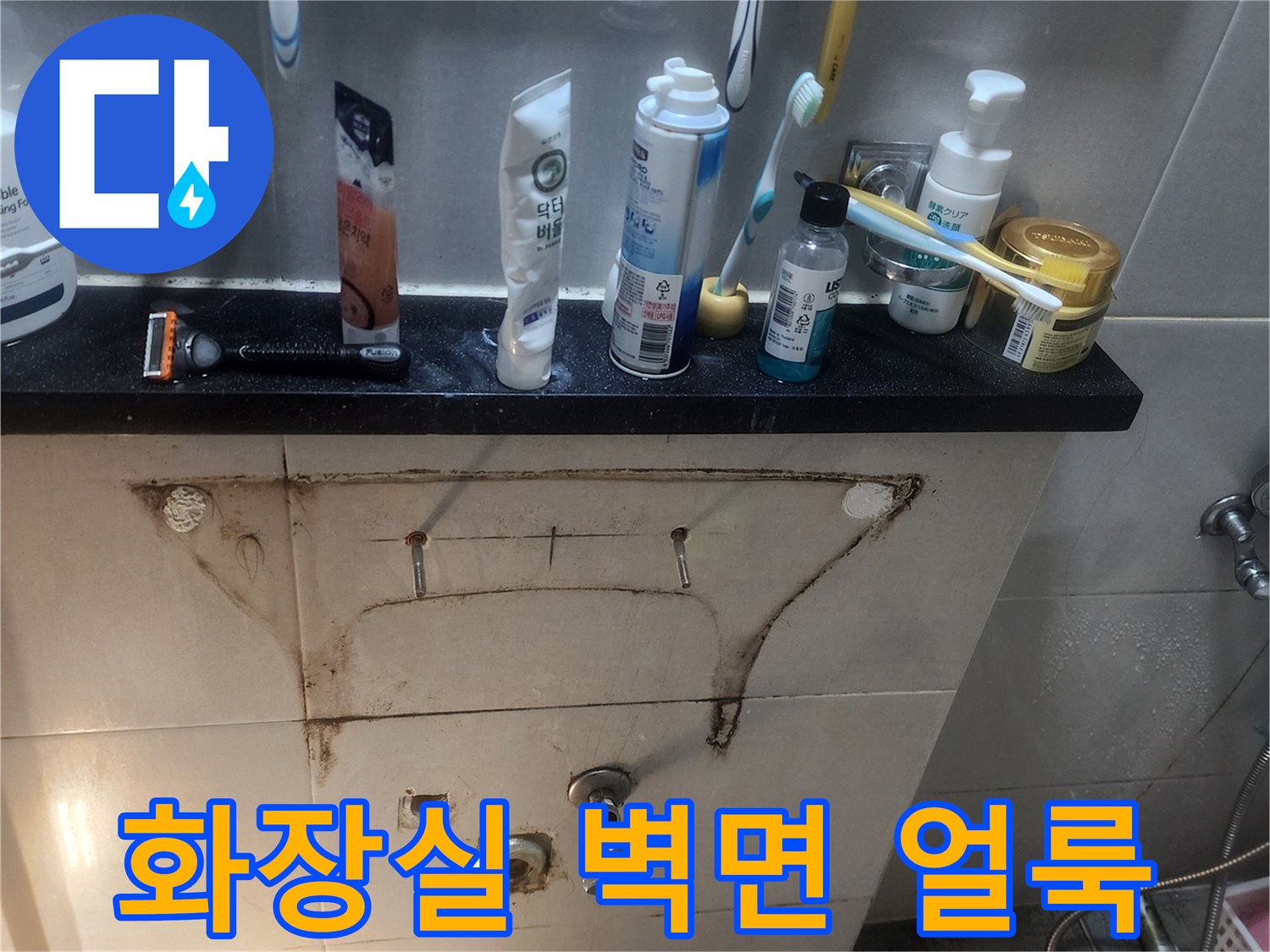 욕실-타일-벽면에-발생한-누수-흔적과-오염